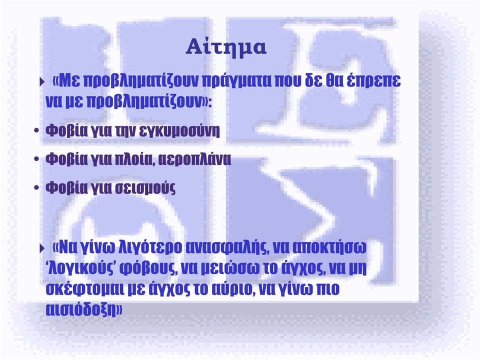 Φοβία για σεισµούς «Να γίνω λιγότερο ανασφαλής, να αποκτήσω λογικούς