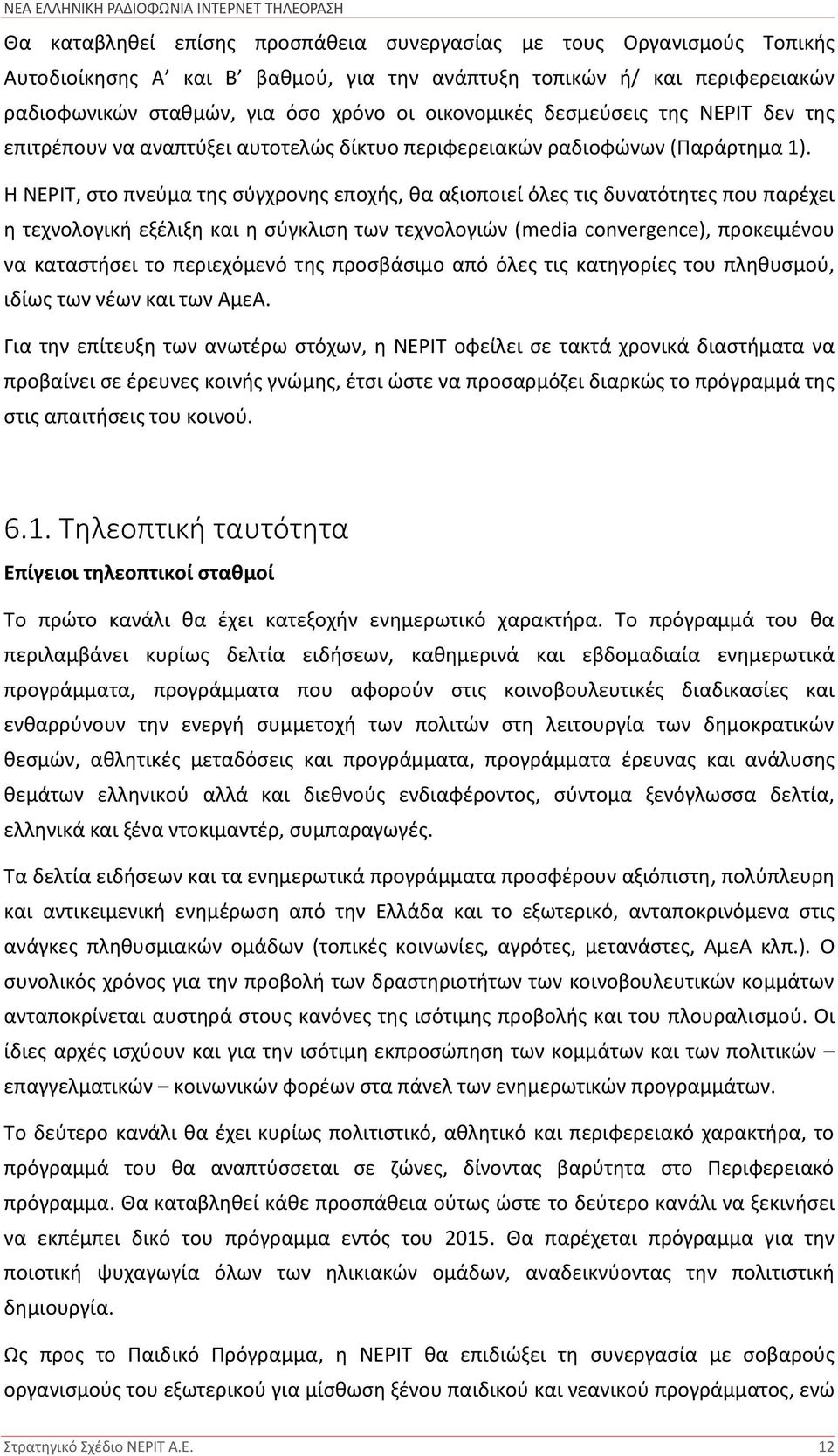 Η ΝΕΡΙΤ, στο πνεύμα της σύγχρονης εποχής, θα αξιοποιεί όλες τις δυνατότητες που παρέχει η τεχνολογική εξέλιξη και η σύγκλιση των τεχνολογιών (media convergence), προκειμένου να καταστήσει το