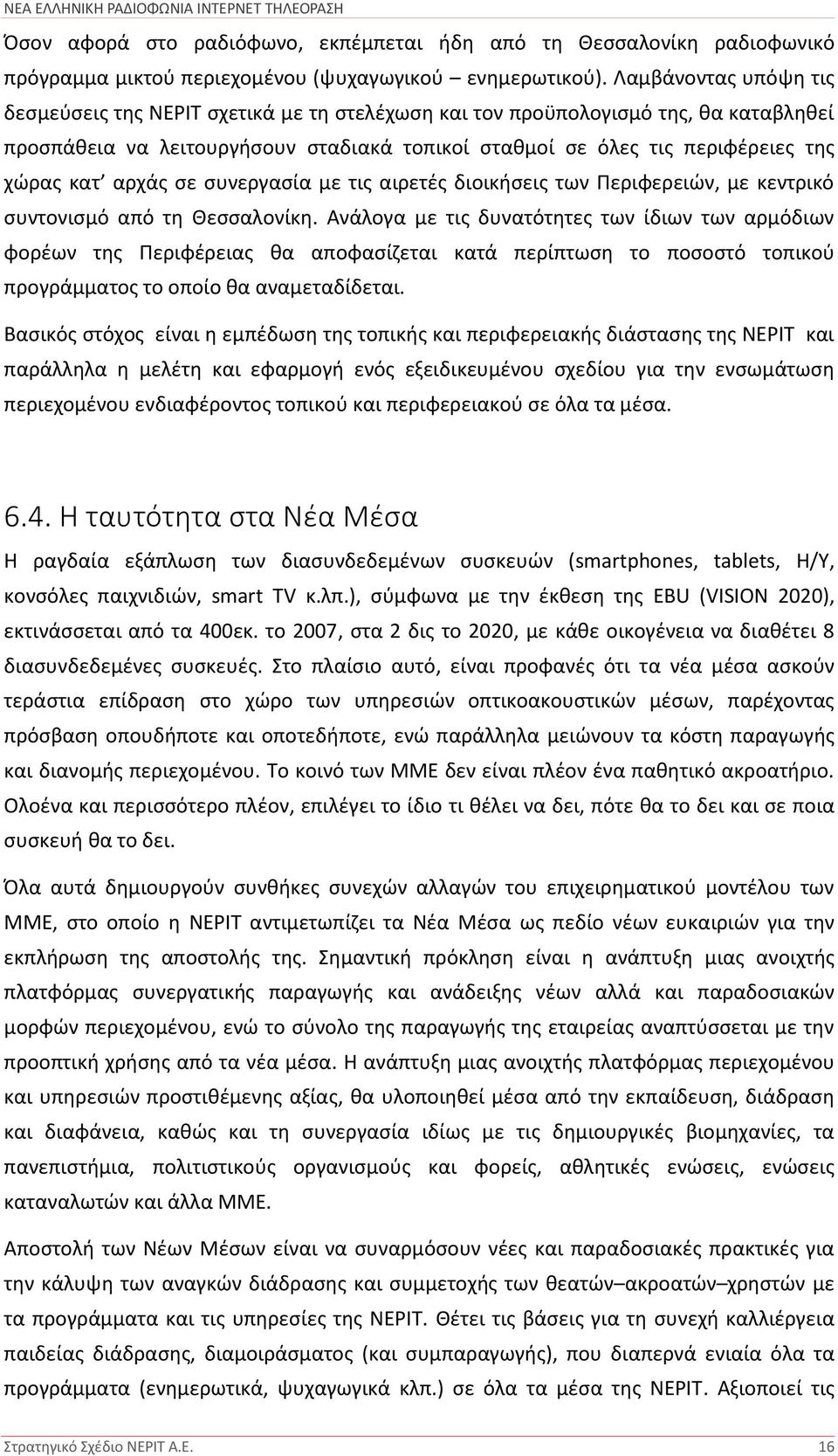 αρχάς σε συνεργασία με τις αιρετές διοικήσεις των Περιφερειών, με κεντρικό συντονισμό από τη Θεσσαλονίκη.