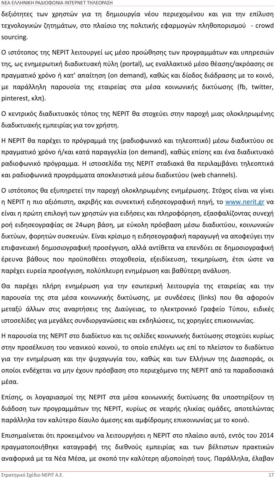 (on demand), καθώς και δίοδος διάδρασης με το κοινό, με παράλληλη παρουσία της εταιρείας στα μέσα κοινωνικής δικτύωσης (fb, twitter, pinterest, κλπ).