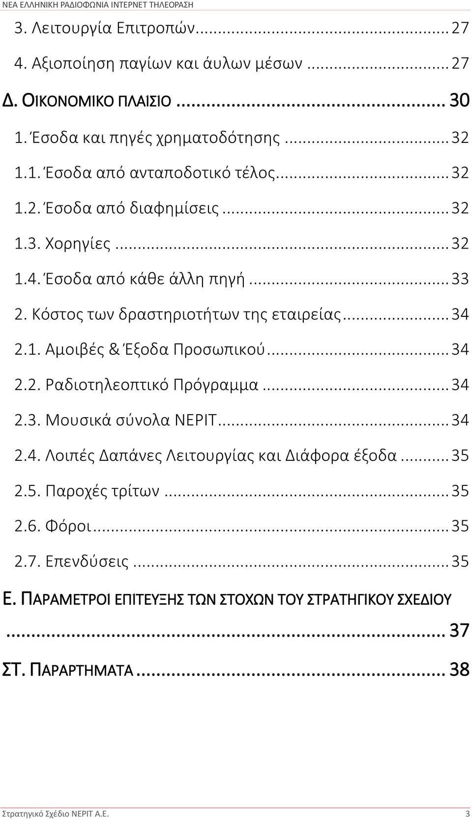 .. 34 2.2. Ραδιοτηλεοπτικό Πρόγραμμα... 34 2.3. Μουσικά σύνολα ΝΕΡΙΤ... 34 2.4. Λοιπές Δαπάνες Λειτουργίας και Διάφορα έξοδα... 35 2.5. Παροχές τρίτων... 35 2.6.