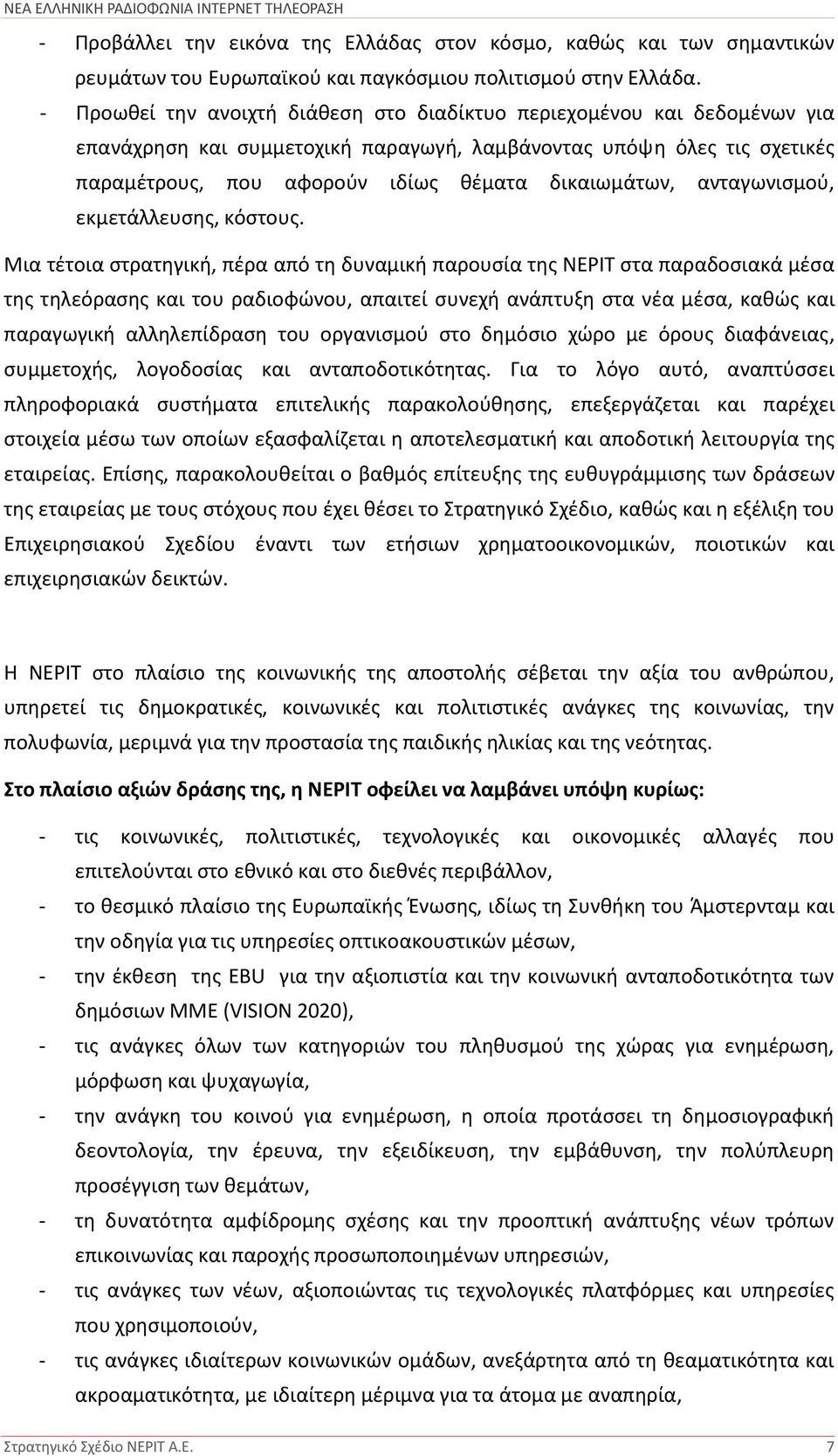 ανταγωνισμού, εκμετάλλευσης, κόστους.