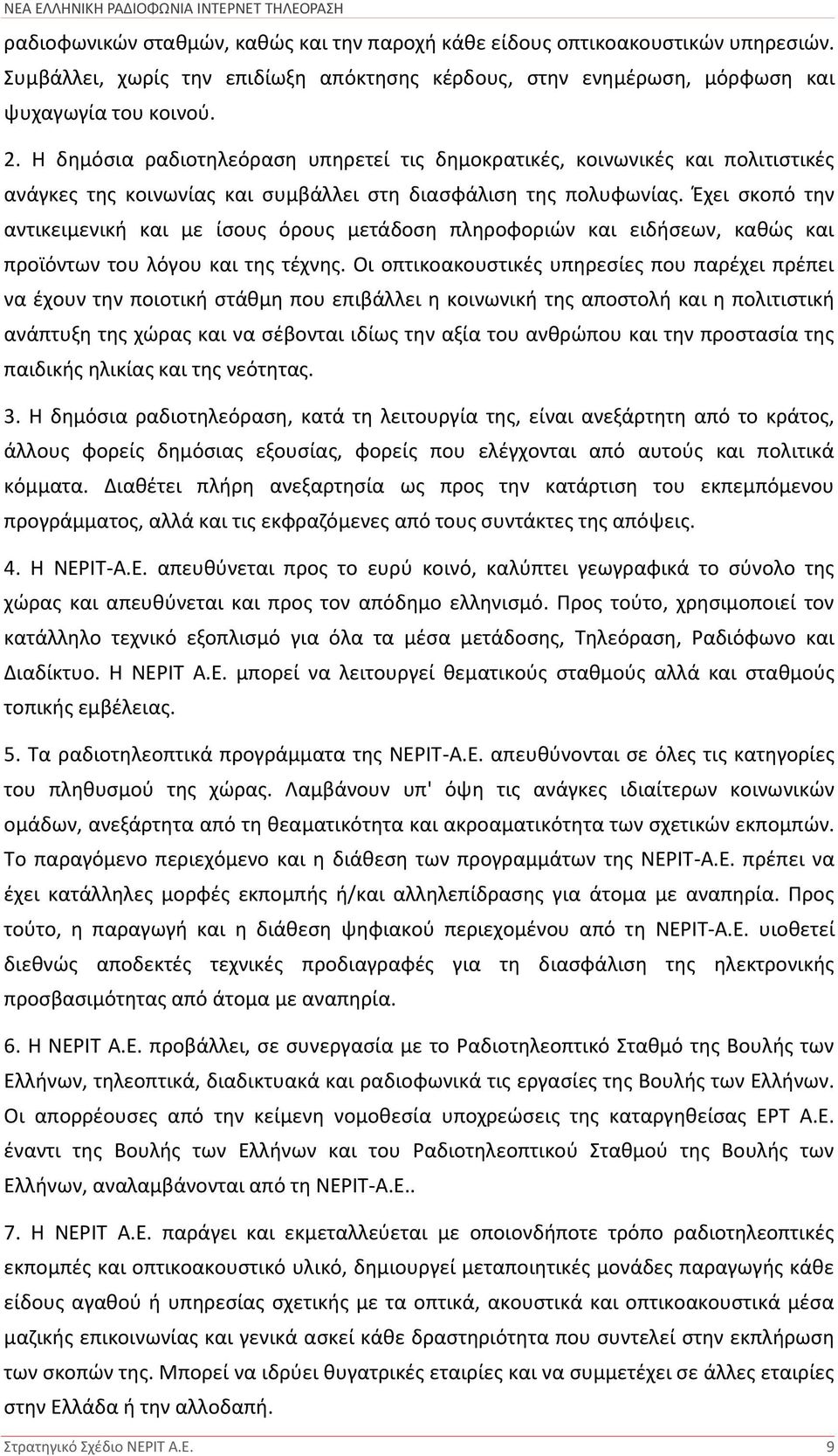 Έχει σκοπό την αντικειμενική και με ίσους όρους μετάδοση πληροφοριών και ειδήσεων, καθώς και προϊόντων του λόγου και της τέχνης.