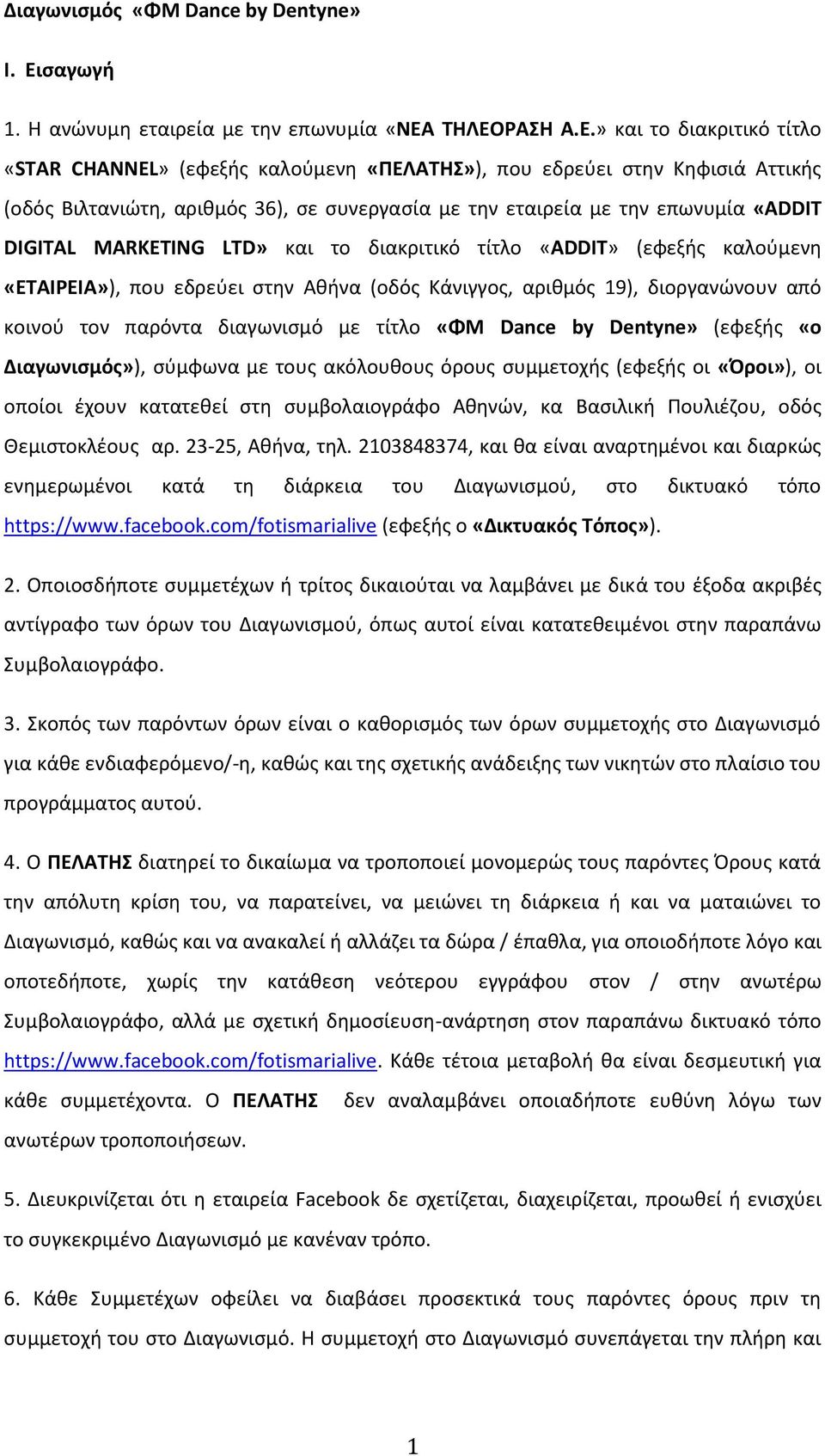 ΤΗΛΕΟΡΑΣΗ Α.Ε.» και το διακριτικό τίτλο «STAR CHANNEL» (εφεξής καλούμενη «ΠΕΛΑΤΗΣ»), που εδρεύει στην Κηφισιά Αττικής (οδός Βιλτανιώτη, αριθμός 36), σε συνεργασία με την εταιρεία με την επωνυμία
