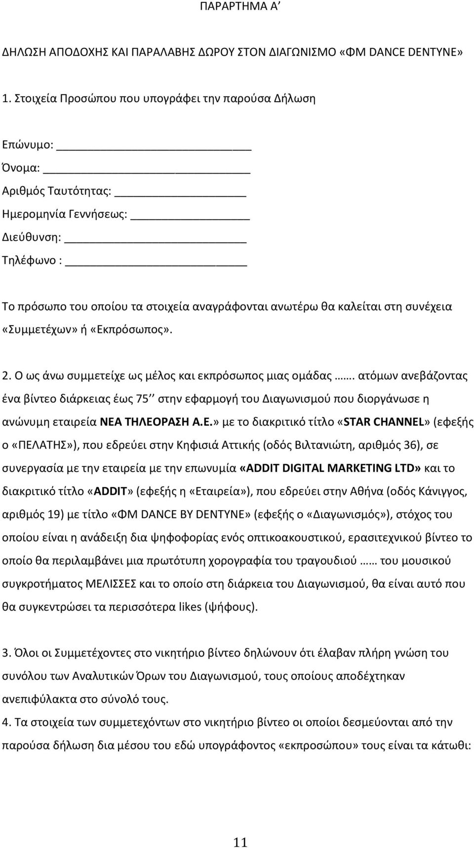 στη συνέχεια «Συμμετέχων» ή «Εκπρόσωπος». 2. Ο ως άνω συμμετείχε ως μέλος και εκπρόσωπος μιας ομάδας.