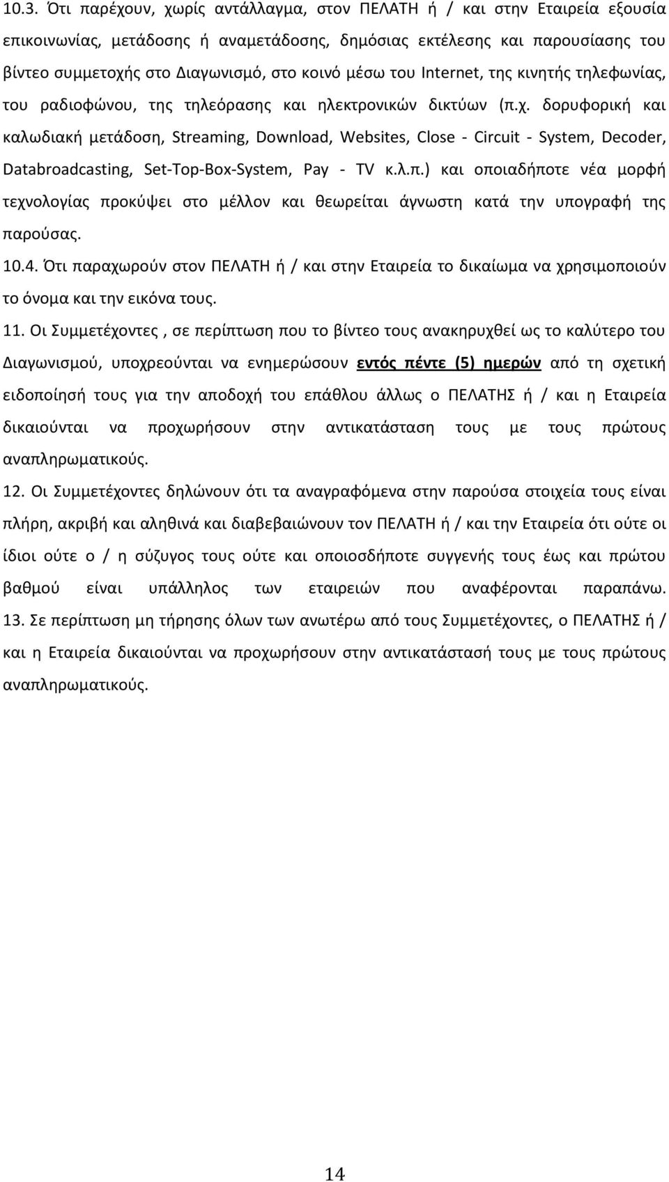 δορυφορική και καλωδιακή μετάδοση, Streaming, Download, Websites, Close - Circuit - System, Decoder, Databroadcasting, Set-Top-Box-System, Pay - TV κ.λ.π.