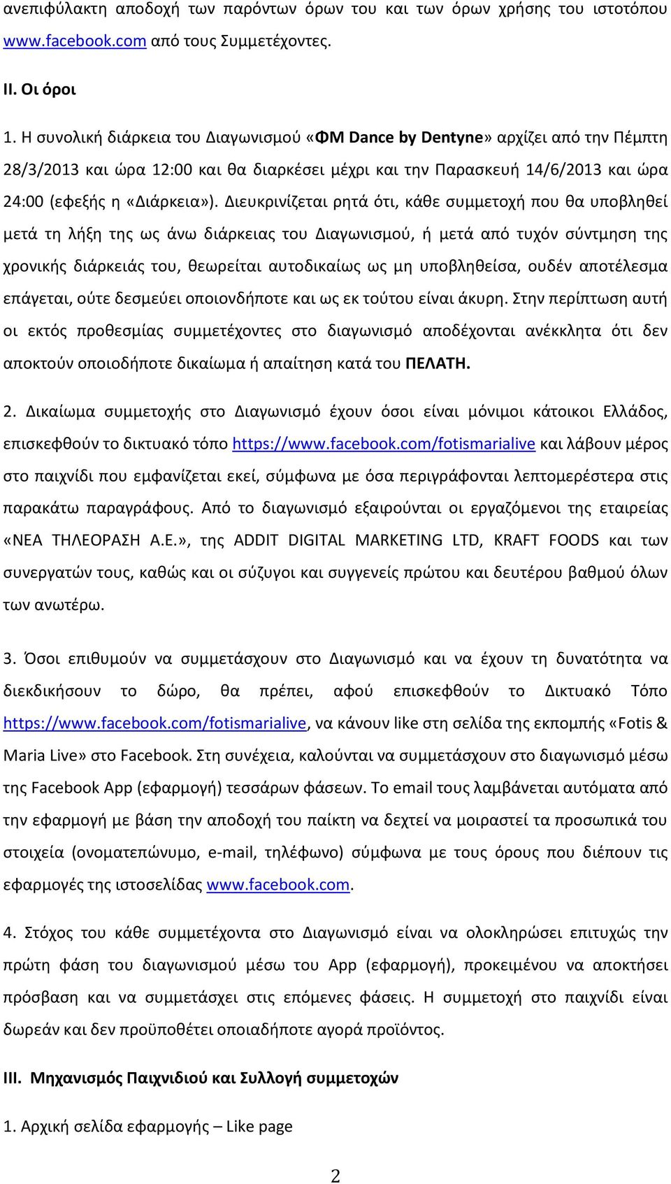 Διευκρινίζεται ρητά ότι, κάθε συμμετοχή που θα υποβληθεί μετά τη λήξη της ως άνω διάρκειας του Διαγωνισμού, ή μετά από τυχόν σύντμηση της χρονικής διάρκειάς του, θεωρείται αυτοδικαίως ως μη