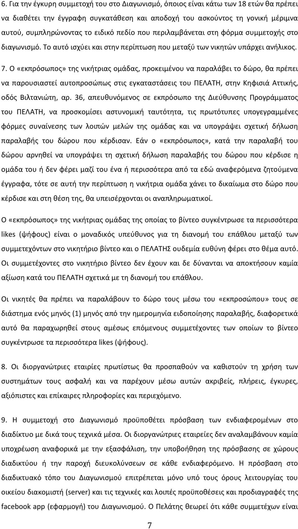Ο «εκπρόσωπος» της νικήτριας ομάδας, προκειμένου να παραλάβει το δώρο, θα πρέπει να παρουσιαστεί αυτοπροσώπως στις εγκαταστάσεις του ΠΕΛΑΤΗ, στην Κηφισιά Αττικής, οδός Βιλτανιώτη, αρ.