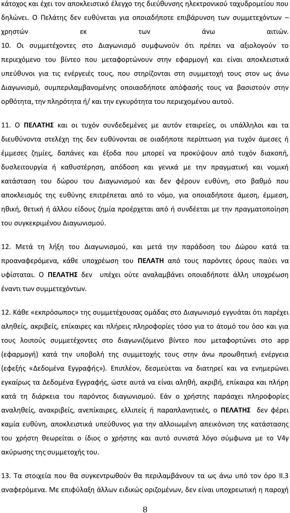 στη συμμετοχή τους στον ως άνω Διαγωνισμό, συμπεριλαμβανομένης οποιασδήποτε απόφασής τους να βασιστούν στην ορθότητα, την πληρότητα ή/ και την εγκυρότητα του περιεχομένου αυτού. 11.