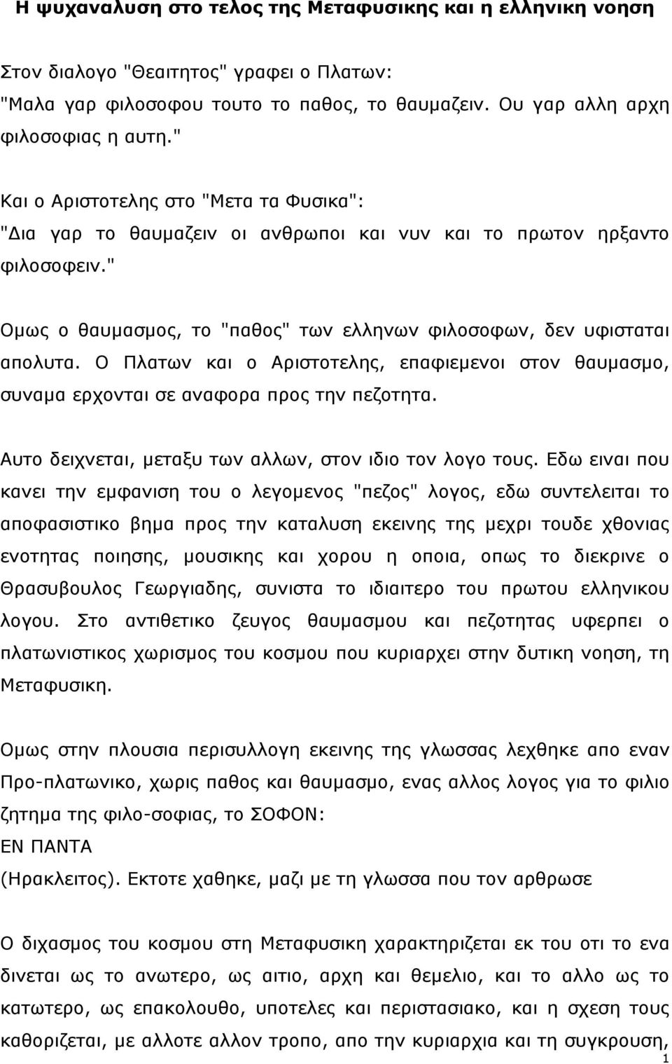 Ο Πιαησλ θαη ν Αξηζηνηειεο, επαθηεκελνη ζηνλ ζαπκαζκν, ζπλακα εξρνληαη ζε αλαθνξα πξνο ηελ πεδνηεηα. Απην δεηρλεηαη, κεηαμπ ησλ αιισλ, ζηνλ ηδην ηνλ ινγν ηνπο.