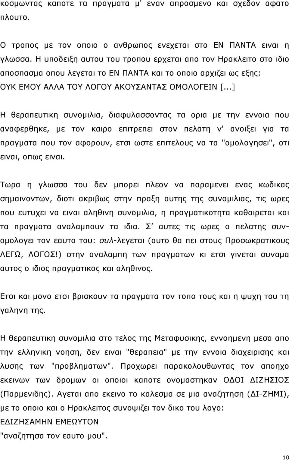 ..] Η ζεξαπεπηηθε ζπλνκηιηα, δηαθπιαζζνληαο ηα νξηα κε ηελ ελλνηα πνπ αλαθεξζεθε, κε ηνλ θαηξν επηηξεπεη ζηνλ πειαηε λ' αλνημεη γηα ηα πξαγκαηα πνπ ηνλ αθνξνπλ, εηζη σζηε επηηεινπο λα ηα