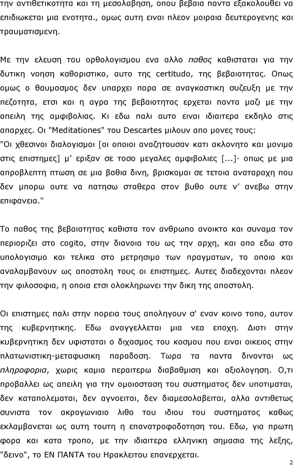 Οπσο νκσο ν ζαπκαζκνο δελ ππαξρεη παξα ζε αλαγθαζηηθε ζπδεπμε κε ηελ πεδνηεηα, εηζη θαη ε αγξα ηεο βεβαηνηεηαο εξρεηαη παληα καδη κε ηελ απεηιε ηεο ακθηβνιηαο.
