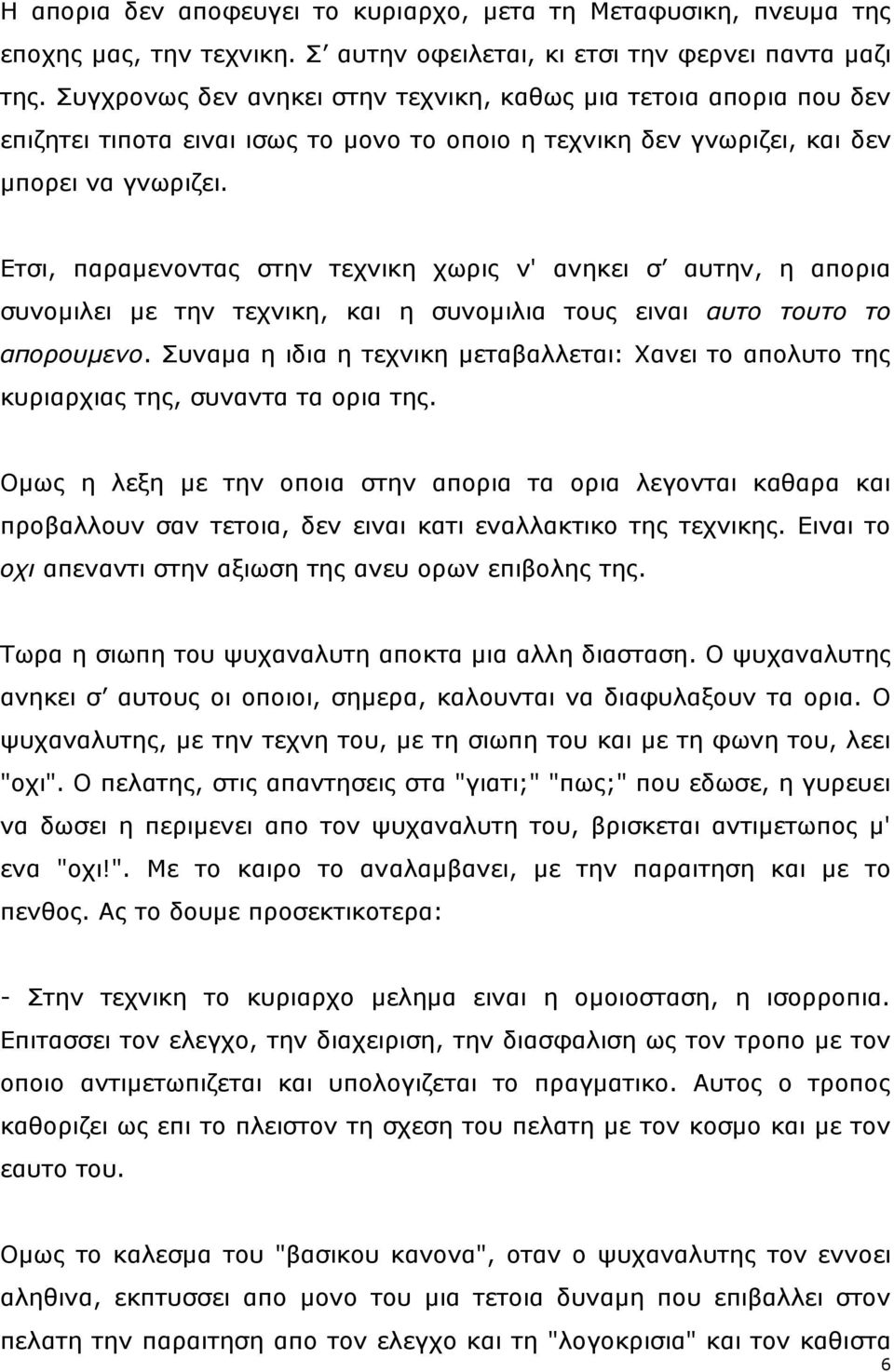 Εηζη, παξακελνληαο ζηελ ηερληθε ρσξηο λ' αλεθεη ζ απηελ, ε απνξηα ζπλνκηιεη κε ηελ ηερληθε, θαη ε ζπλνκηιηα ηνπο εηλαη αστο τοστο το αποροσμενο.