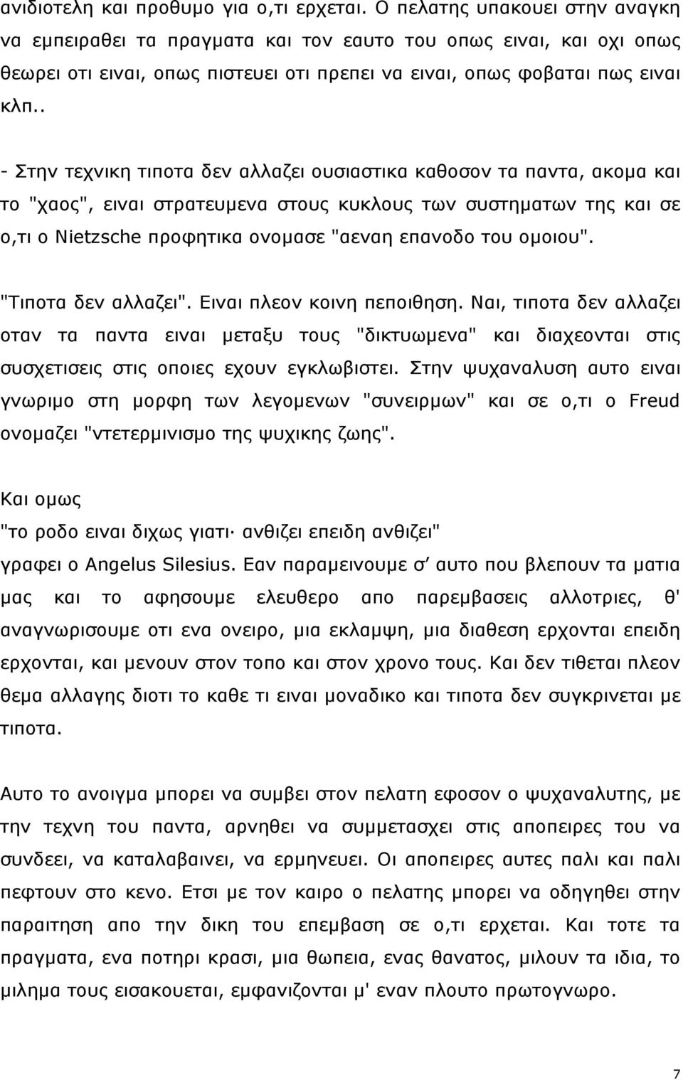 . - ηελ ηερληθε ηηπνηα δελ αιιαδεη νπζηαζηηθα θαζνζνλ ηα παληα, αθνκα θαη ην "ρανο", εηλαη ζηξαηεπκελα ζηνπο θπθινπο ησλ ζπζηεκαησλ ηεο θαη ζε ν,ηη ν Nietzsche πξνθεηηθα νλνκαζε "αελαε επαλνδν ηνπ