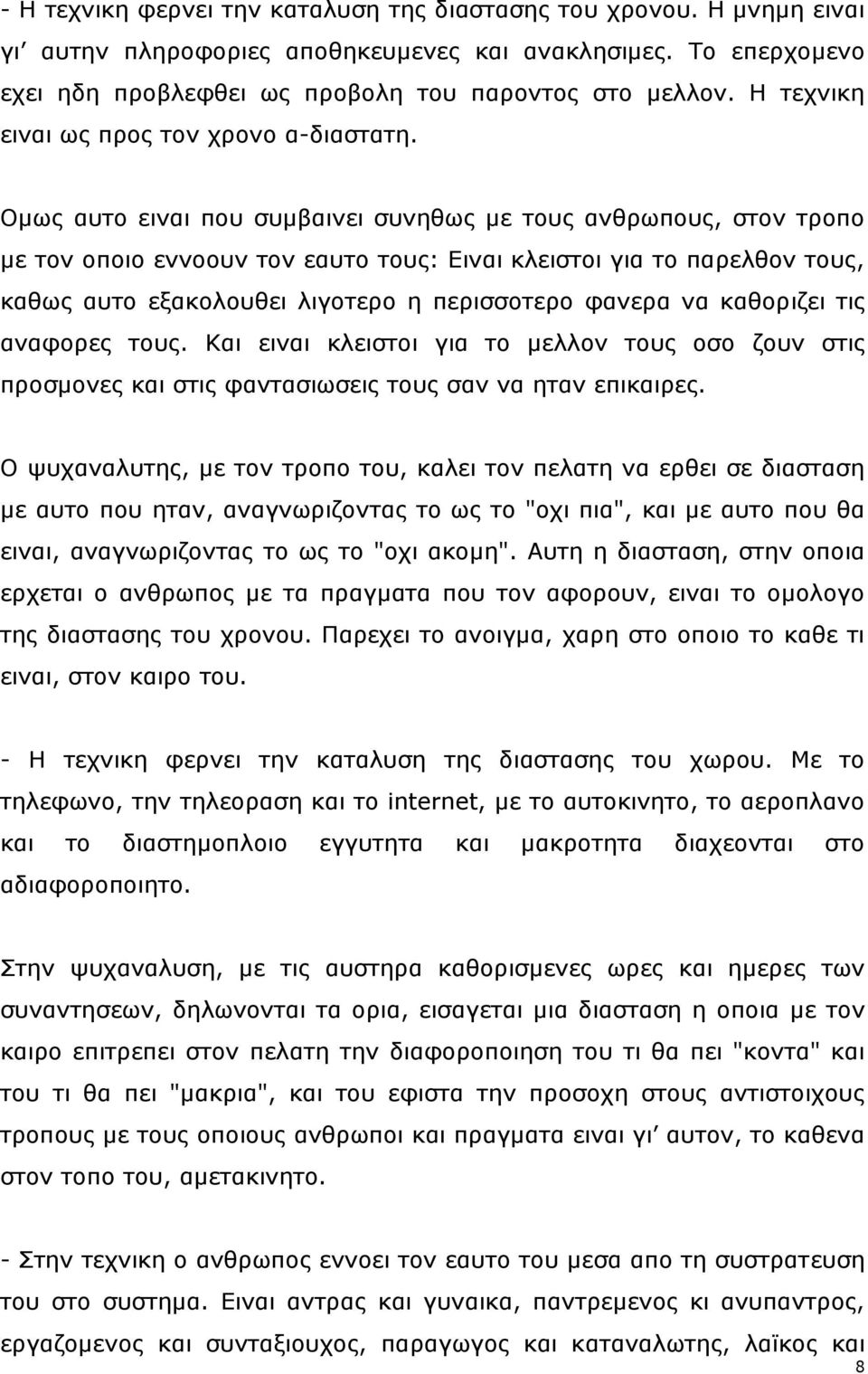 Οκσο απην εηλαη πνπ ζπκβαηλεη ζπλεζσο κε ηνπο αλζξσπνπο, ζηνλ ηξνπν κε ηνλ νπνην ελλννπλ ηνλ εαπην ηνπο: Εηλαη θιεηζηνη γηα ην παξειζνλ ηνπο, θαζσο απην εμαθνινπζεη ιηγνηεξν ε πεξηζζνηεξν θαλεξα λα