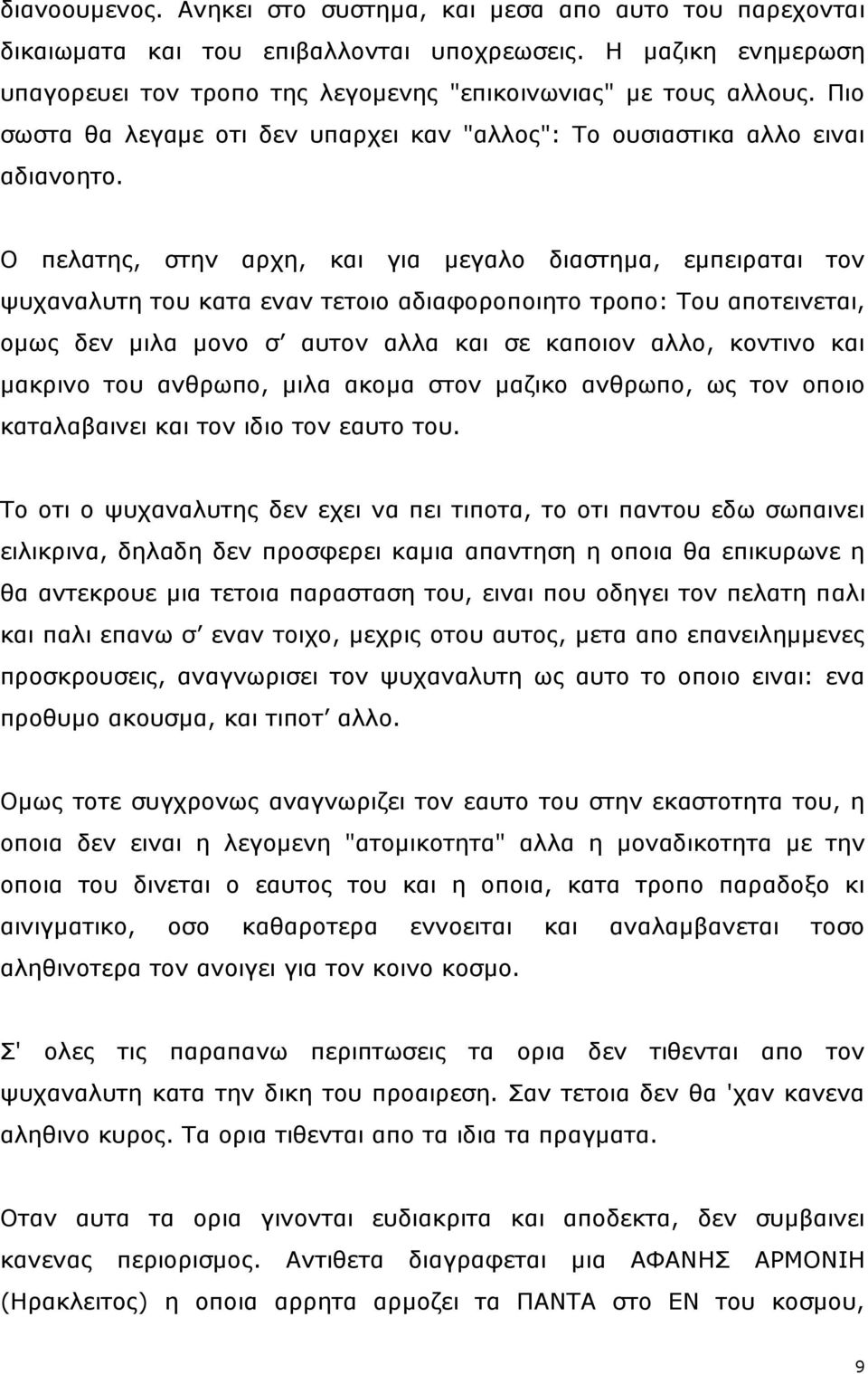 Ο πειαηεο, ζηελ αξρε, θαη γηα κεγαιν δηαζηεκα, εκπεηξαηαη ηνλ ςπραλαιπηε ηνπ θαηα ελαλ ηεηνην αδηαθνξνπνηεην ηξνπν: Σνπ απνηεηλεηαη, νκσο δελ κηια κνλν ζ απηνλ αιια θαη ζε θαπνηνλ αιιν, θνληηλν θαη