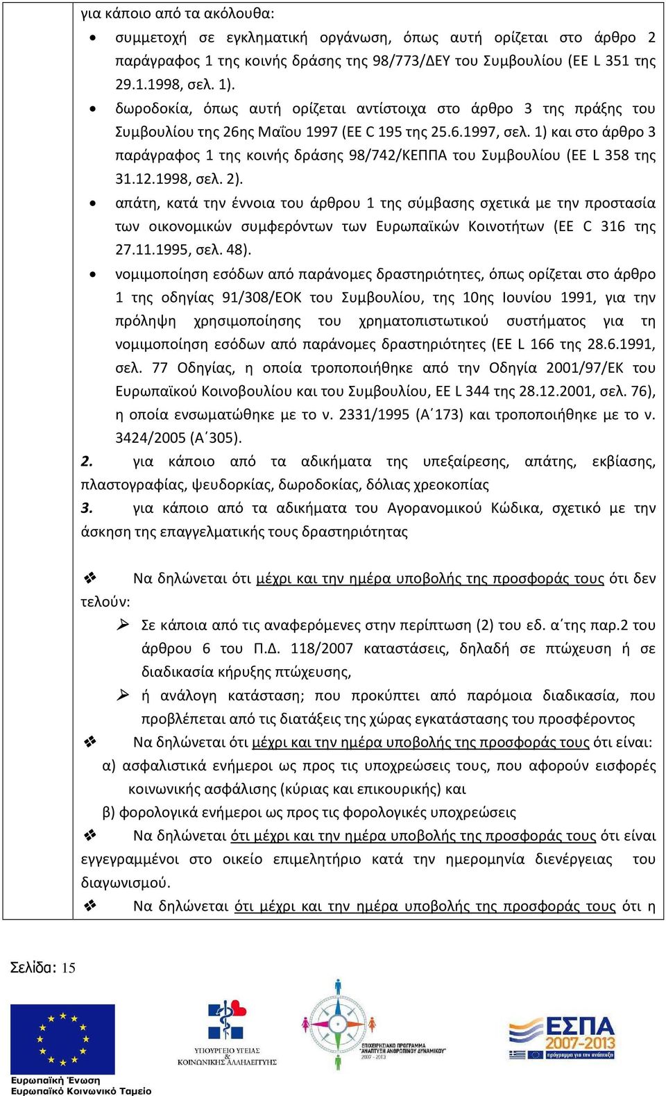 1) και στο άρθρο 3 παράγραφος 1 της κοινής δράσης 98/742/ΚΕΠΠΑ του Συμβουλίου (EE L 358 της 31.12.1998, σελ. 2).