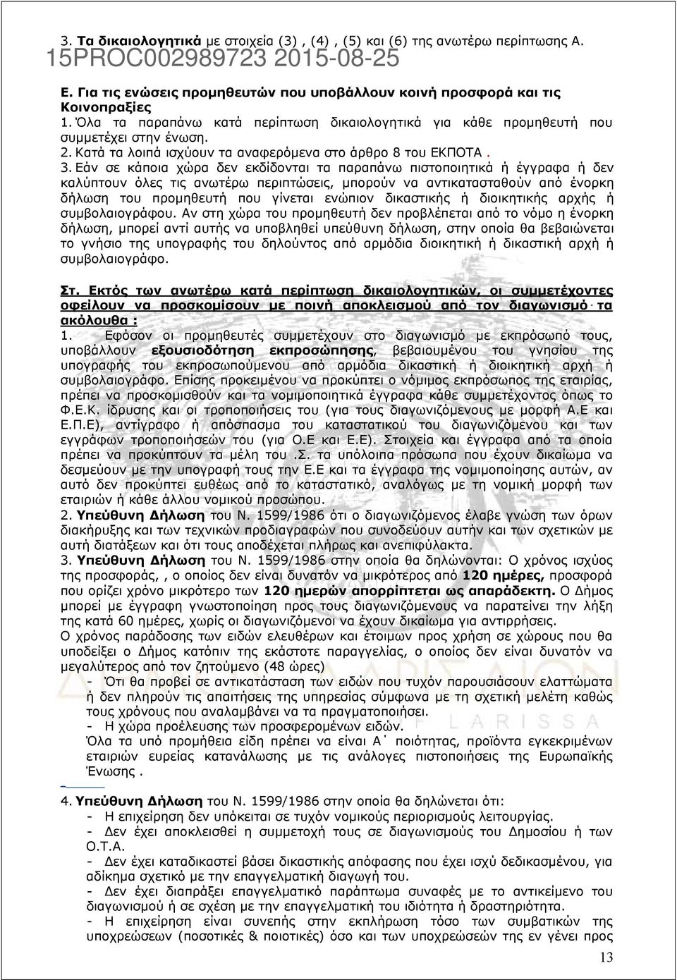 Εάν σε κάποια χώρα δεν εκδίδονται τα παραπάνω πιστοποιητικά ή έγγραφα ή δεν καλύπτουν όλες τις ανωτέρω περιπτώσεις, μπορούν να αντικατασταθούν από ένορκη δήλωση του προμηθευτή που γίνεται ενώπιον