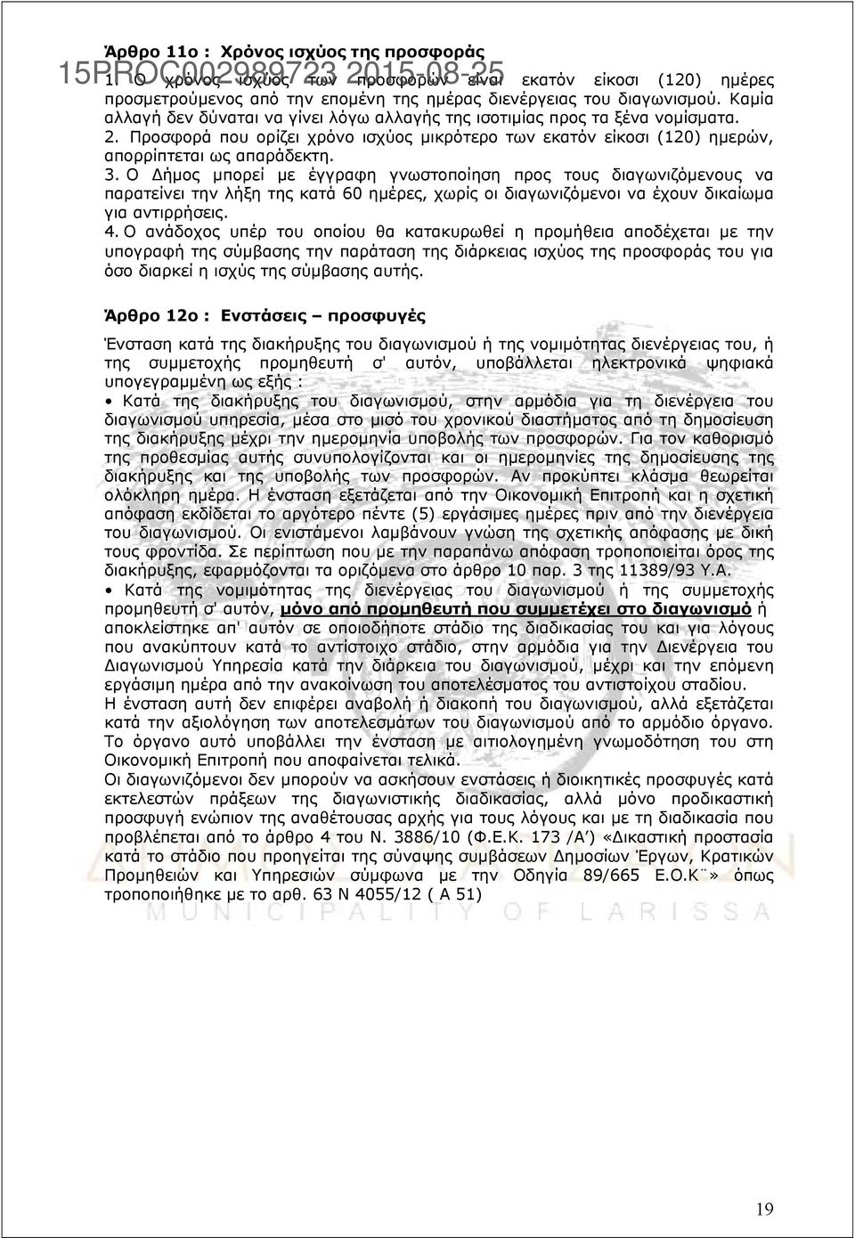 Καμία αλλαγή δεν δύναται να γίνει λόγω αλλαγής της ισοτιμίας προς τα ξένα νομίσματα. 2. Προσφορά που ορίζει χρόνο ισχύος μικρότερο των εκατόν είκοσι (120) ημερών, απορρίπτεται ως απαράδεκτη. 3.