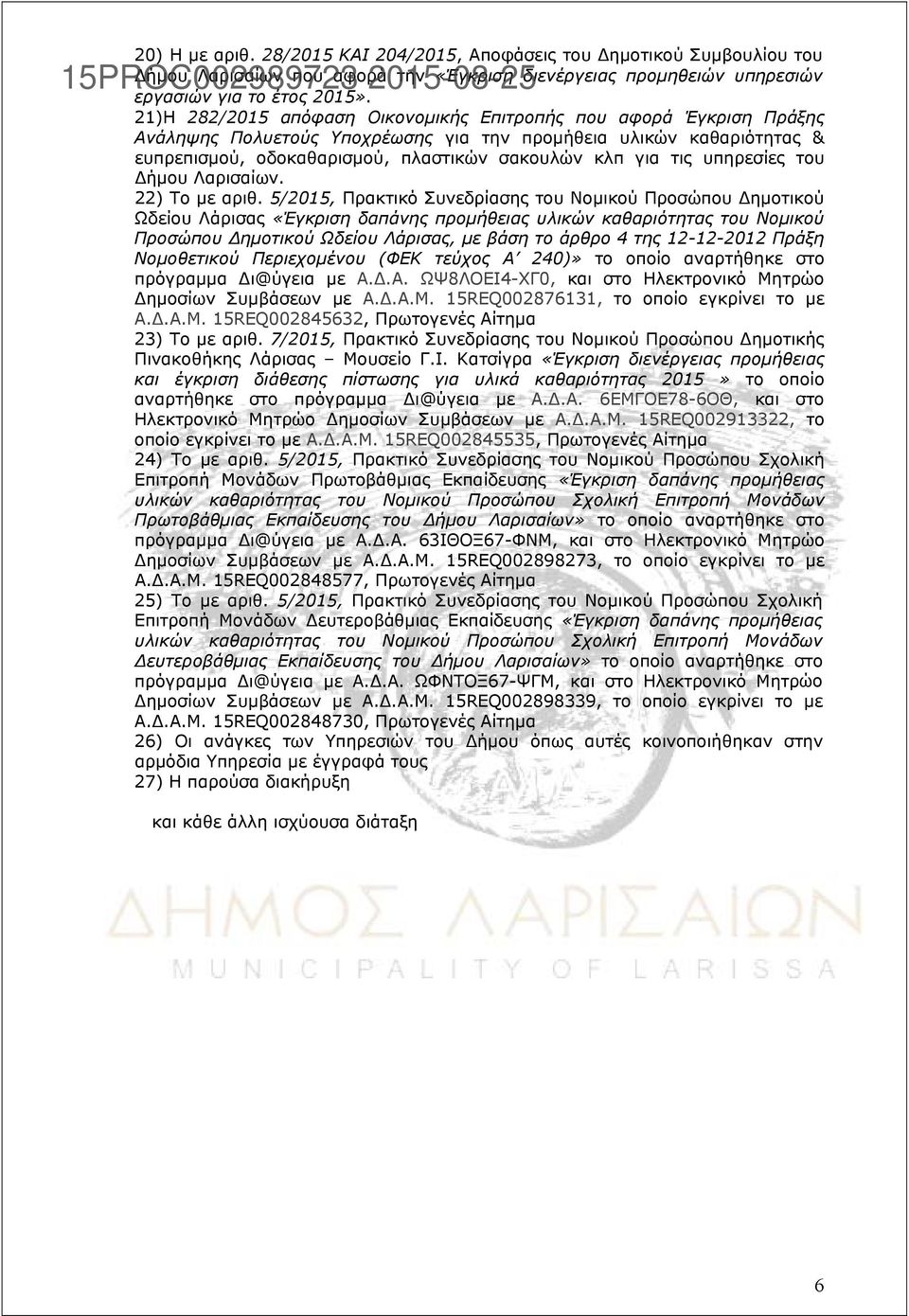 υπηρεσίες του Δήμου Λαρισαίων. 22) Το με αριθ.