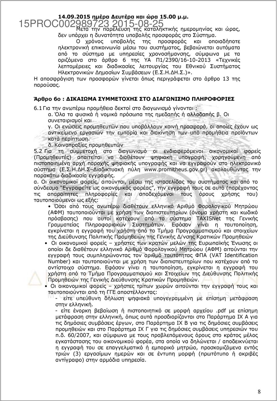 Π1/2390/16-10-2013 «Τεχνικές λεπτομέρειες και διαδικασίες λειτουργίας του Εθνικού Συστήματος Ηλεκτρονικών Δημοσίων Συμβάσεων (Ε.Σ.Η.ΔΗ.Σ.)».