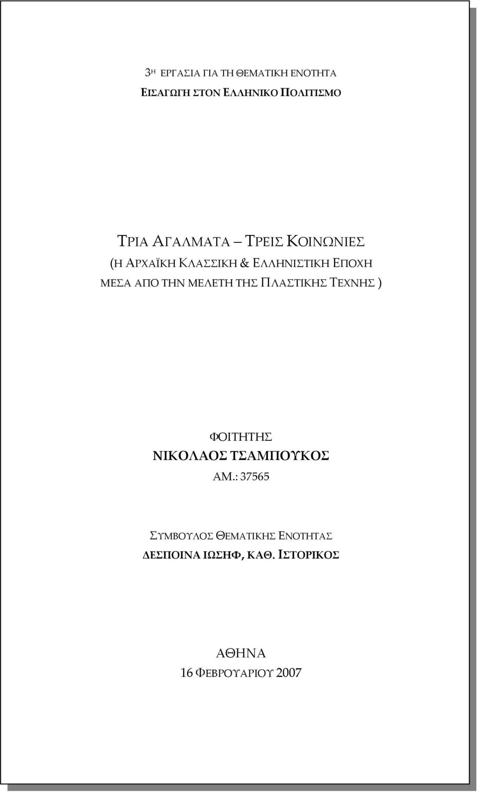 ΤΗΝ ΜΕΛΕΤΗ ΤΗΣ ΠΛΑΣΤΙΚΗΣ ΤΕΧΝΗΣ ) ΦΟΙΤΗΤΗΣ ΝΙΚΟΛΑΟΣ ΤΣΑΜΠΟΥΚΟΣ ΑΜ.