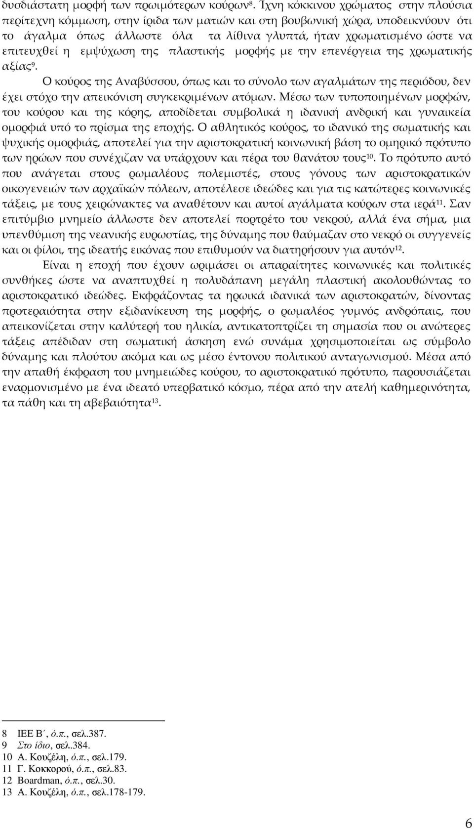 η εμψύχωση της πλαστικής μορφής με την επενέργεια της χρωματικής αξίας 9. Ο κούρος της Αναβύσσου, όπως και το σύνολο των αγαλμάτων της περιόδου, δεν έχει στόχο την απεικόνιση συγκεκριμένων ατόμων.