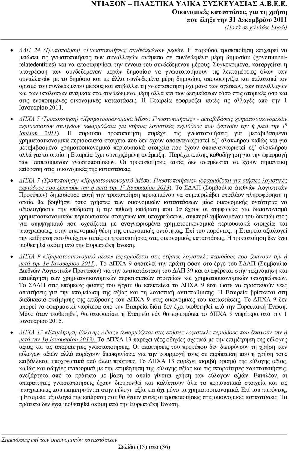 Συγκεκριμένα, καταργείται η υποχρέωση των συνδεδεμένων μερών δημοσίου να γνωστοποιήσουν τις λεπτομέρειες όλων των συναλλαγών με το δημόσιο και με άλλα συνδεδεμένα μέρη δημοσίου, αποσαφηνίζει και