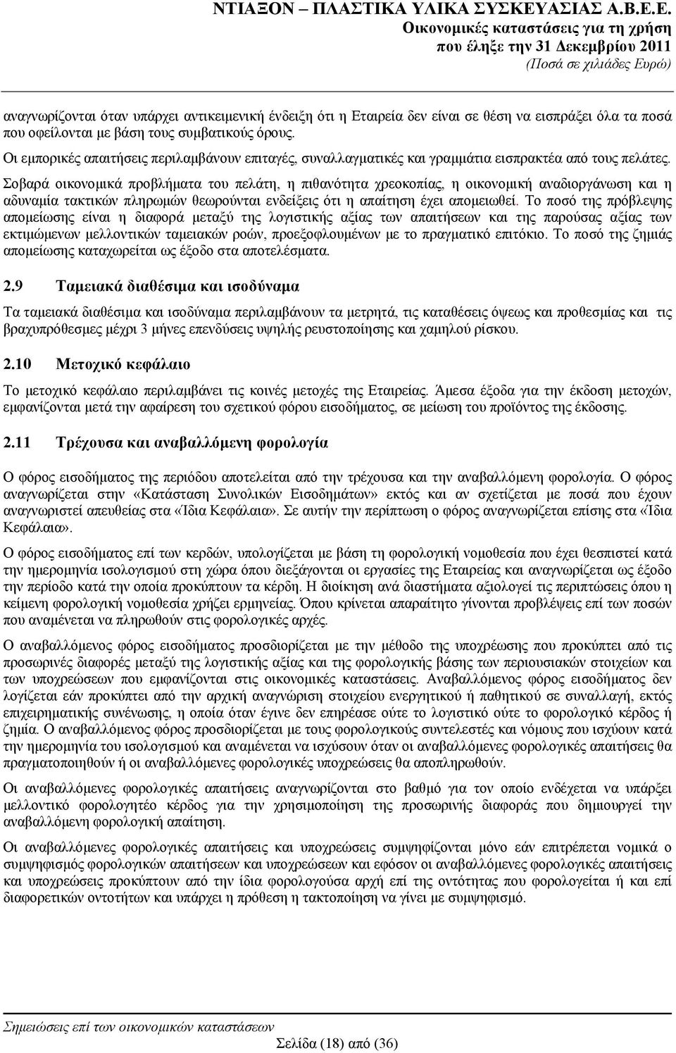 Σοβαρά οικονομικά προβλήματα του πελάτη, η πιθανότητα χρεοκοπίας, η οικονομική αναδιοργάνωση και η αδυναμία τακτικών πληρωμών θεωρούνται ενδείξεις ότι η απαίτηση έχει απομειωθεί.