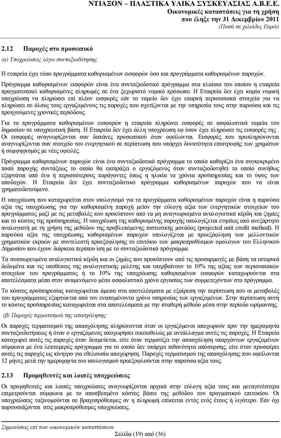 Η Εταιρεία δεν έχει καμία νομική υποχρέωση να πληρώσει επί πλέον εισφορές εάν το ταμείο δεν έχει επαρκή περιουσιακά στοιχεία για να πληρώσει σε όλους τους εργαζομένους τις παροχές που σχετίζονται με