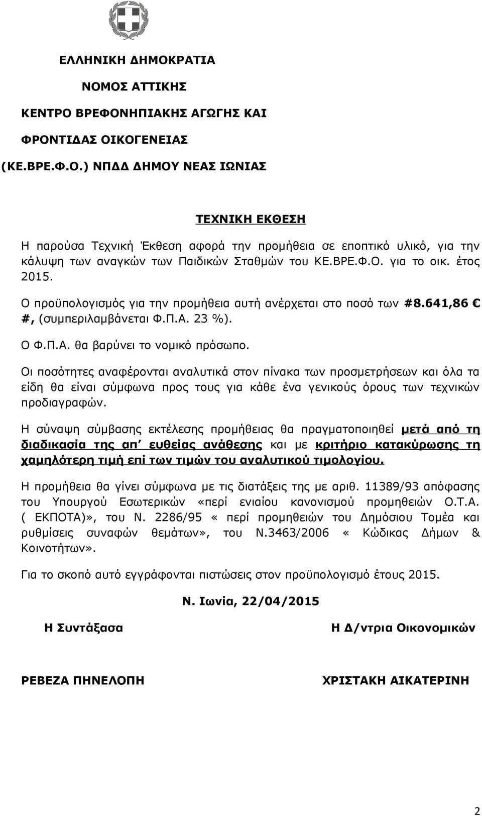 Οι ποσότητες αναφέρονται αναλυτικά στον πίνακα των προσμετρήσεων και όλα τα είδη θα είναι σύμφωνα προς τους για κάθε ένα γενικούς όρους των τεχνικών προδιαγραφών.