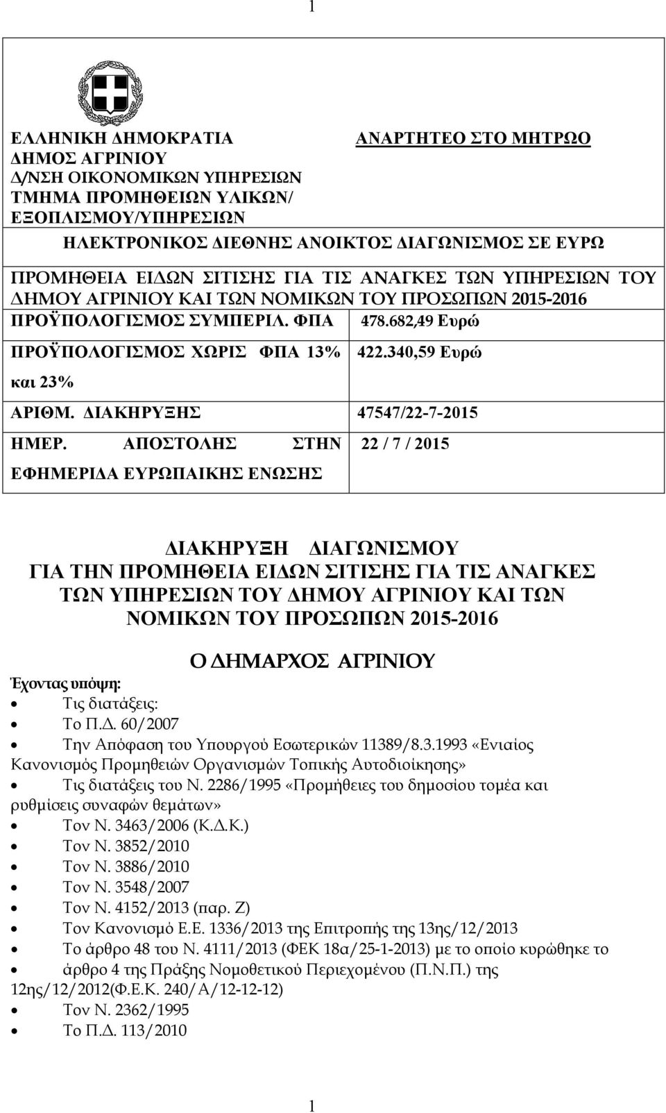 ΙΑΚΗΡΥΞΗΣ 47547/22-7-2015 ΗΜΕΡ.