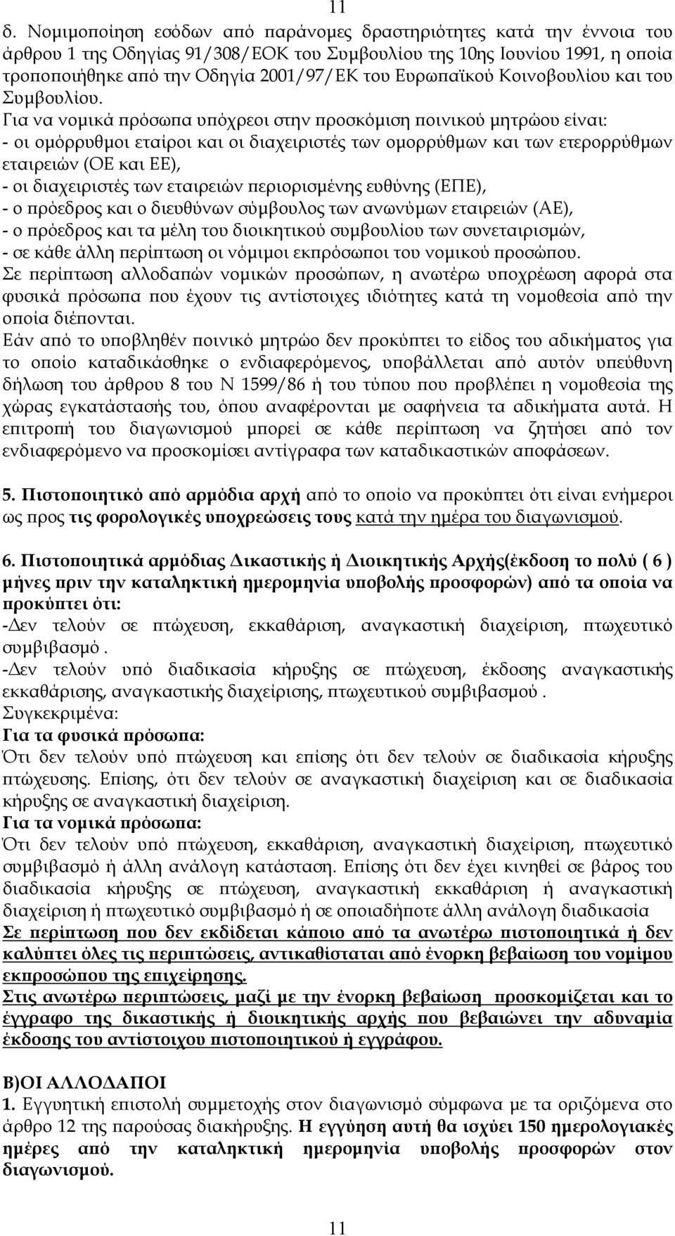 Για να νοµικά ϖρόσωϖα υϖόχρεοι στην ϖροσκόµιση ϖοινικού µητρώου είναι: - οι οµόρρυθµοι εταίροι και οι διαχειριστές των οµορρύθµων και των ετερορρύθµων εταιρειών (ΟΕ και ΕΕ), - οι διαχειριστές των