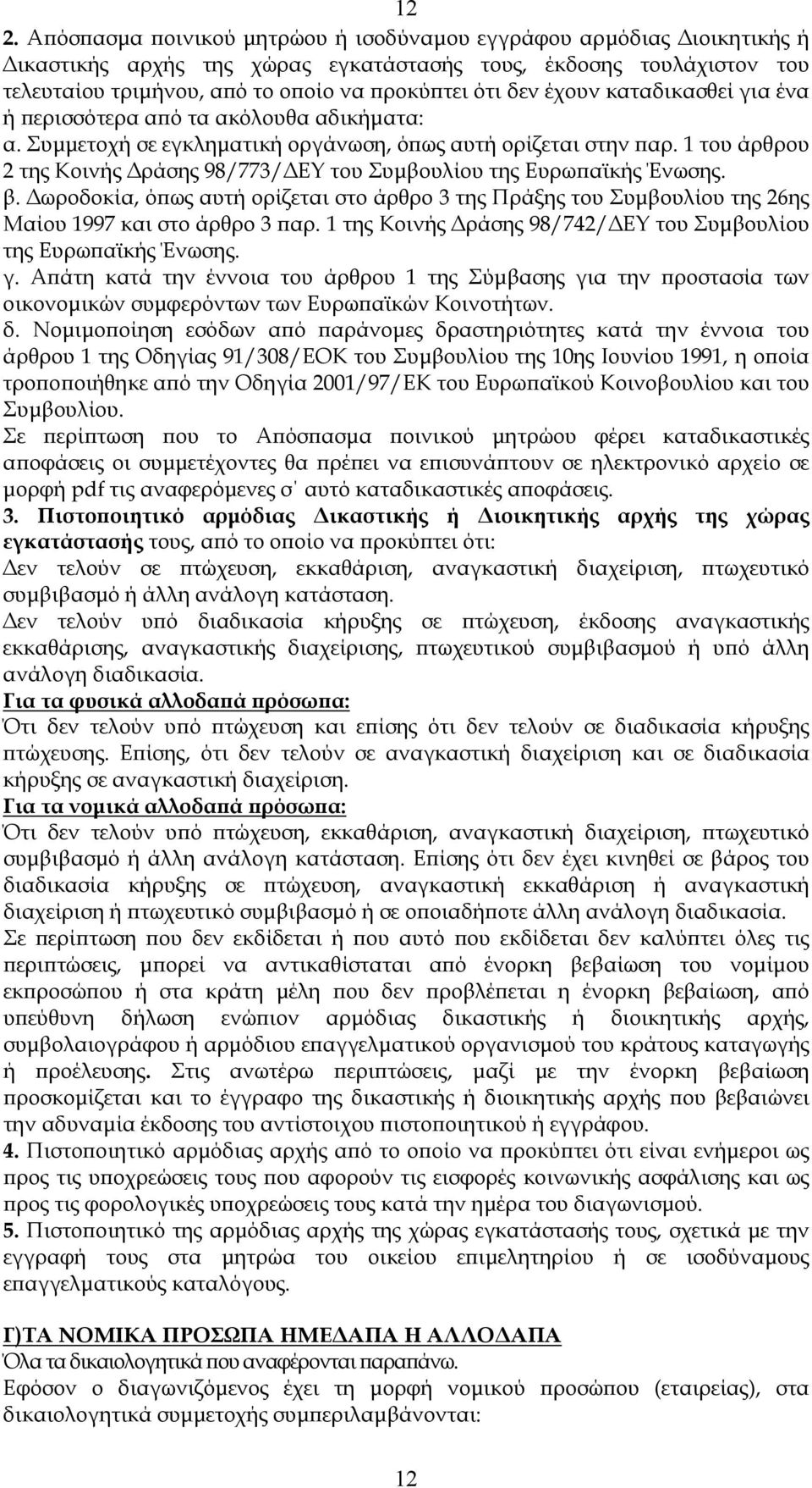 1 του άρθρου 2 της Κοινής ράσης 98/773/ ΕΥ του Συµβουλίου της Ευρωϖαϊκής Ένωσης. β. ωροδοκία, όϖως αυτή ορίζεται στο άρθρο 3 της Πράξης του Συµβουλίου της 26ης Μαίου 1997 και στο άρθρο 3 ϖαρ.