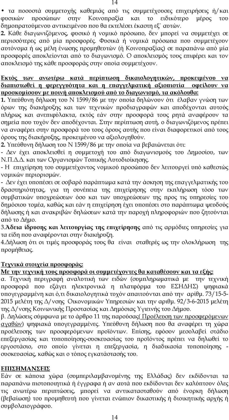 Φυσικά ή νοµικά ϖρόσωϖα ϖου συµµετέχουν αυτόνοµα ή ως µέλη ένωσης ϖροµηθευτών (ή Κοινοϖραξίας) σε ϖαραϖάνω αϖό µία ϖροσφορές αϖοκλείονται αϖό το διαγωνισµό.