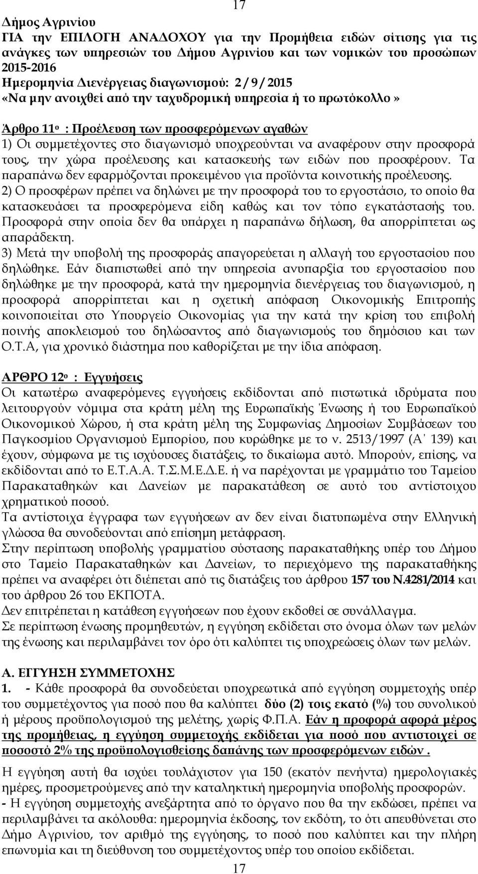 τους, την χώρα ϖροέλευσης και κατασκευής των ειδών ϖου ϖροσφέρουν. Τα ϖαραϖάνω δεν εφαρµόζονται ϖροκειµένου για ϖροϊόντα κοινοτικής ϖροέλευσης.