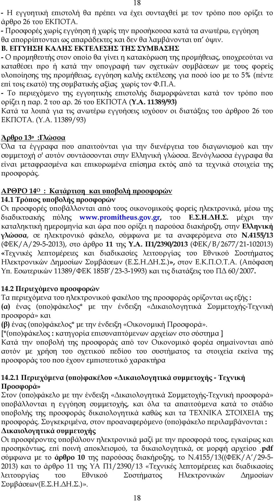 ΕΓΓΥΗΣΗ ΚΑΛΗΣ ΕΚΤΕΛΕΣΗΣ ΤΗΣ ΣΥΜΒΑΣΗΣ - Ο ϖροµηθευτής στον οϖοίο θα γίνει η κατακύρωση της ϖροµήθειας, υϖοχρεούται να καταθέσει ϖρο ή κατά την υϖογραφή των σχετικών συµβάσεων µε τους φορείς υλοϖοίησης