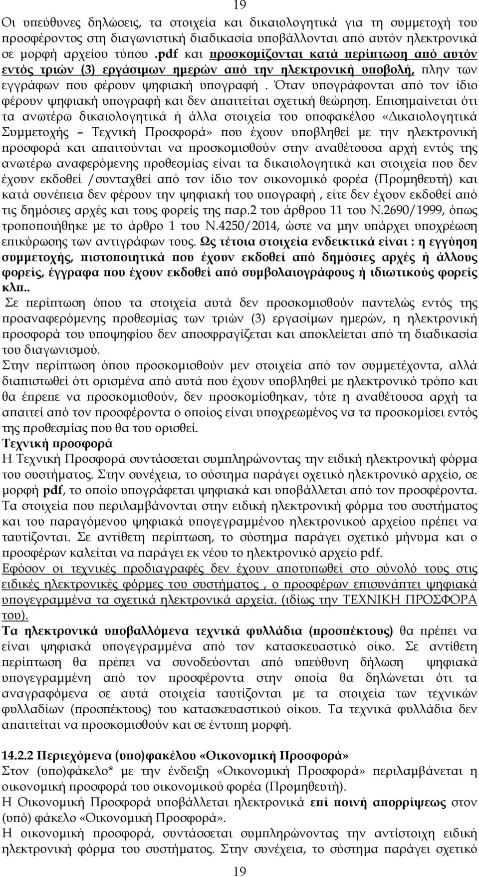 Όταν υϖογράφονται αϖό τον ίδιο φέρουν ψηφιακή υϖογραφή και δεν αϖαιτείται σχετική θεώρηση.