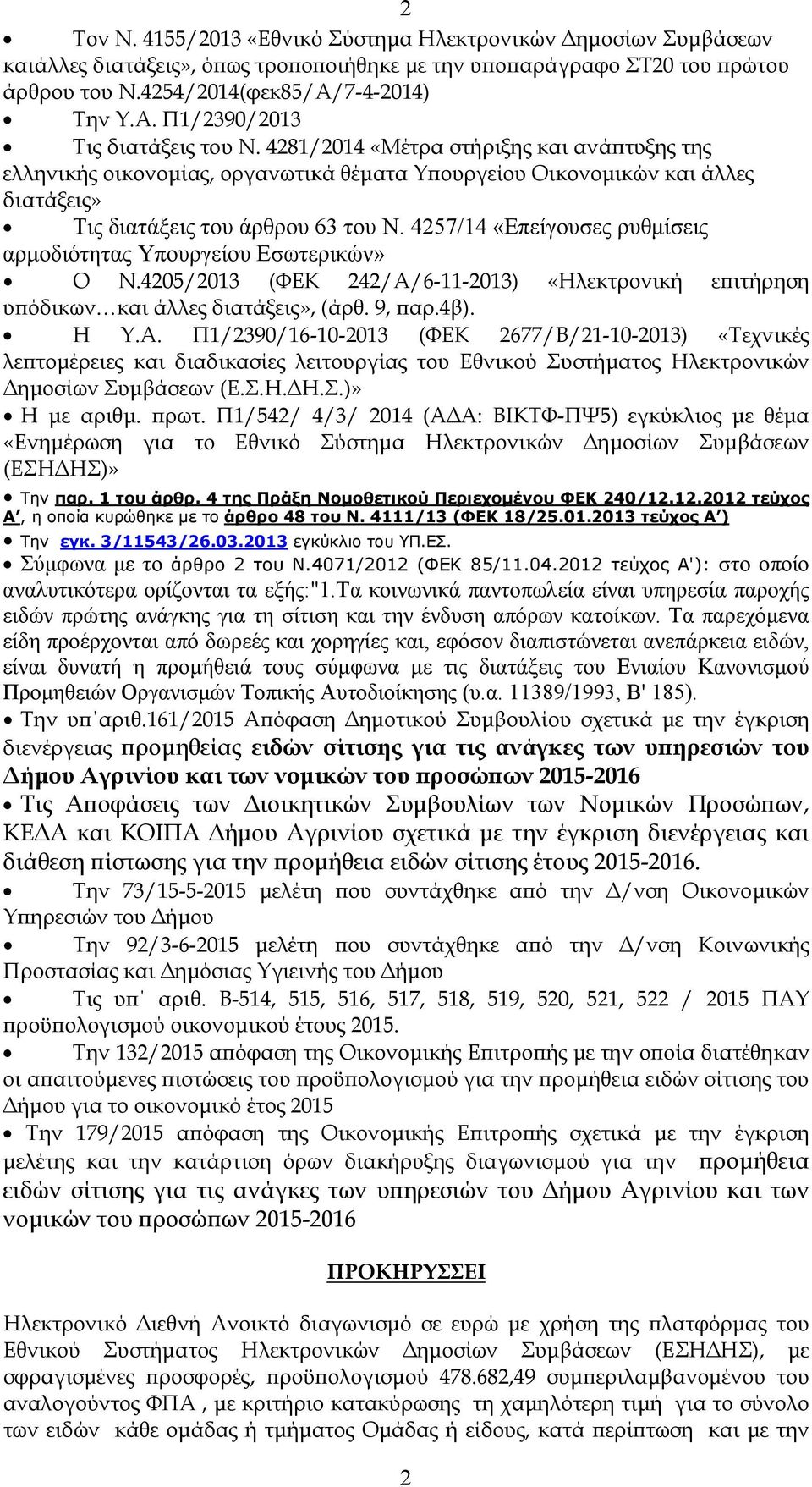 4281/2014 «Μέτρα στήριξης και ανάϖτυξης της ελληνικής οικονοµίας, οργανωτικά θέµατα Υϖουργείου Οικονοµικών και άλλες διατάξεις» Τις διατάξεις του άρθρου 63 του Ν.