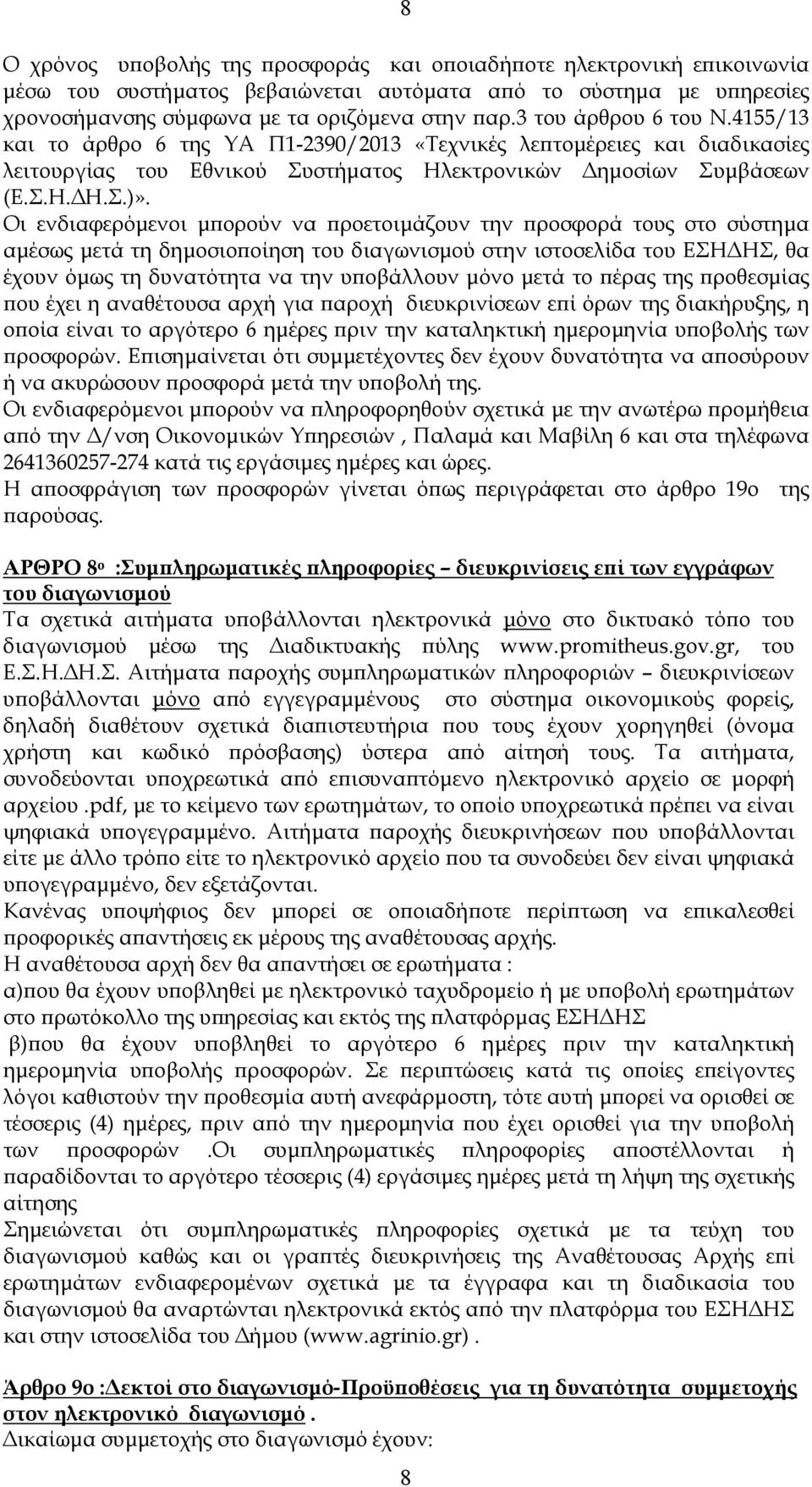 Οι ενδιαφερόµενοι µϖορούν να ϖροετοιµάζουν την ϖροσφορά τους στο σύστηµα αµέσως µετά τη δηµοσιοϖοίηση του διαγωνισµού στην ιστοσελίδα του ΕΣΗ ΗΣ, θα έχουν όµως τη δυνατότητα να την υϖοβάλλουν µόνο