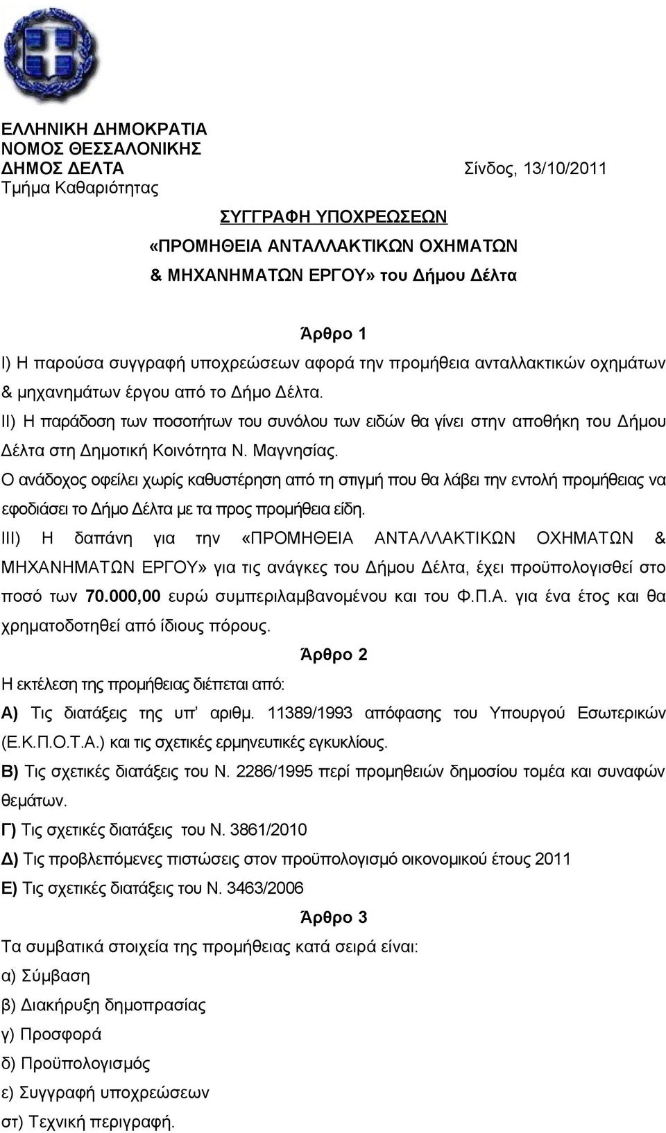 ΙΙ) Η παράδοση των ποσοτήτων του συνόλου των ειδών θα γίνει στην αποθήκη του Δήμου Δέλτα στη Δημοτική Κοινότητα Ν. Μαγνησίας.