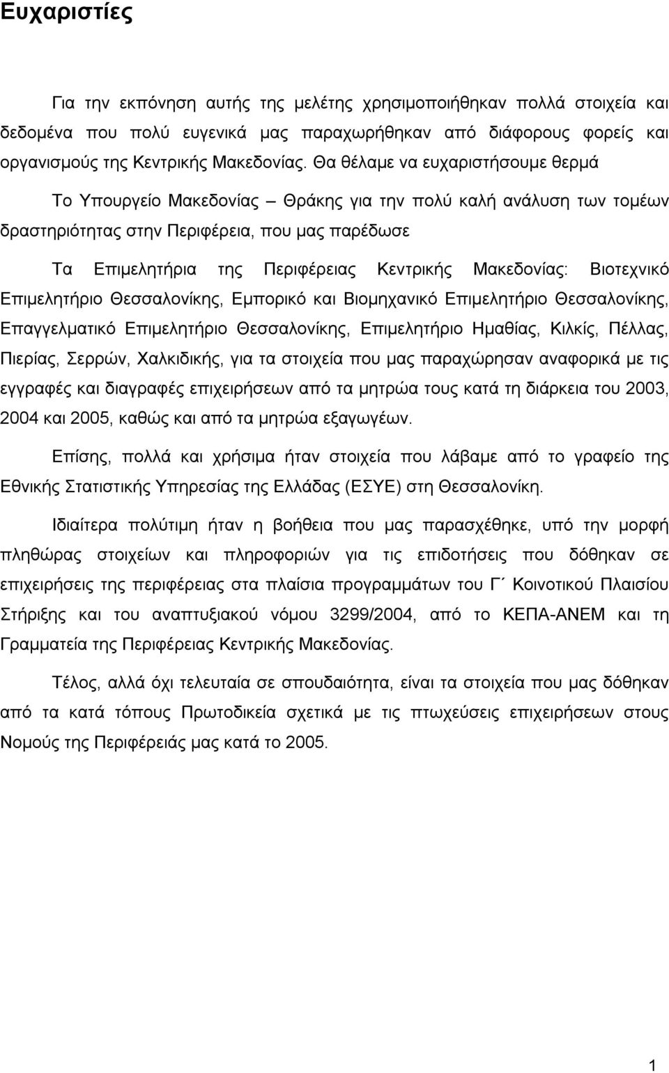 Μακεδονίας: Βιοτεχνικό Επιμελητήριο Θεσσαλονίκης, Εμπορικό και Βιομηχανικό Επιμελητήριο Θεσσαλονίκης, Επαγγελματικό Επιμελητήριο Θεσσαλονίκης, Επιμελητήριο Ημαθίας, Κιλκίς, Πέλλας, Πιερίας, Σερρών,