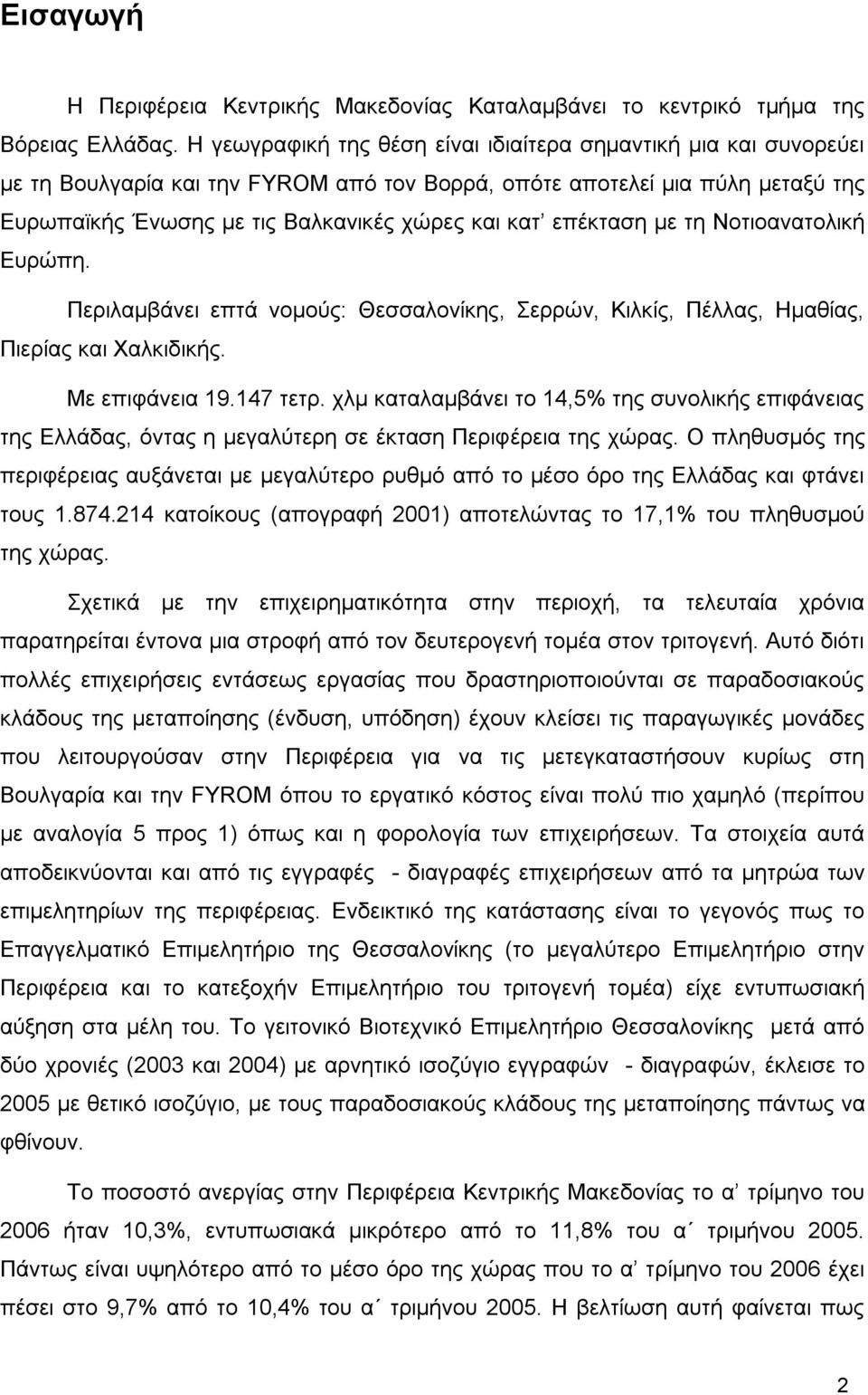 επέκταση με τη Νοτιοανατολική Ευρώπη. Περιλαμβάνει επτά νομούς: Θεσσαλονίκης, Σερρών, Κιλκίς, Πέλλας, Ημαθίας, Πιερίας και Χαλκιδικής. Με επιφάνεια 19.147 τετρ.