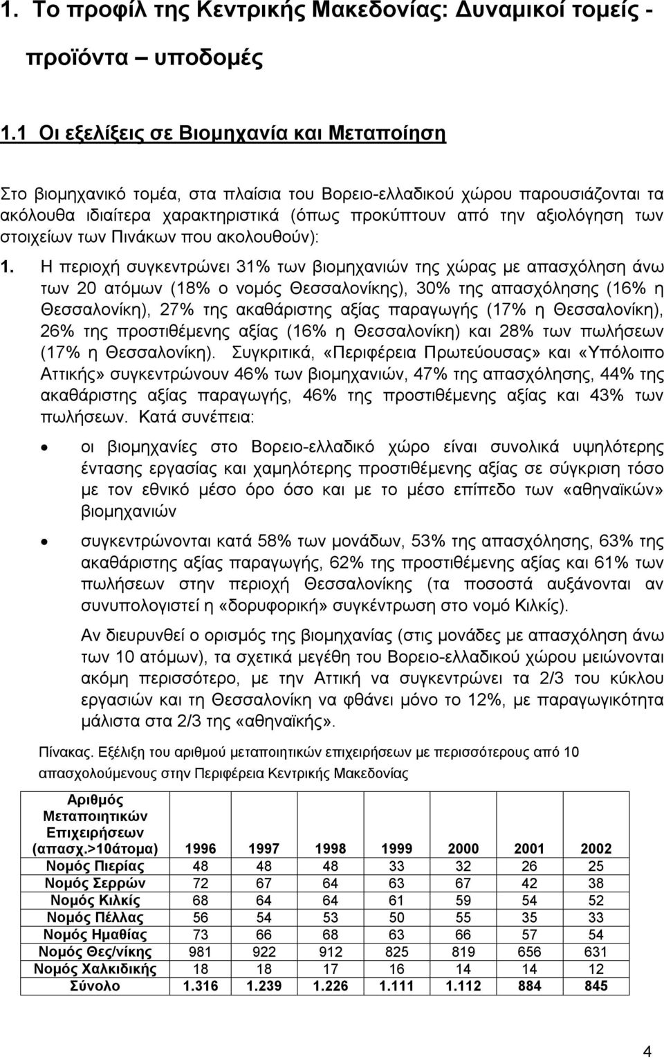 στοιχείων των Πινάκων που ακολουθούν): 1.