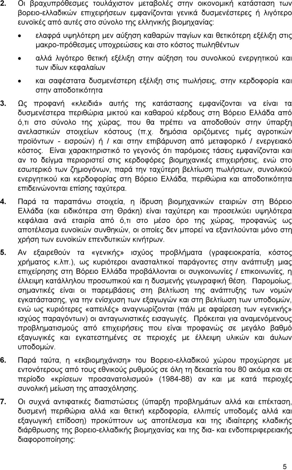 ενεργητικού και των ιδίων κεφαλαίων και σαφέστατα δυσμενέστερη εξέλιξη στις πωλήσεις, στην κερδοφορία και στην αποδοτικότητα 3.