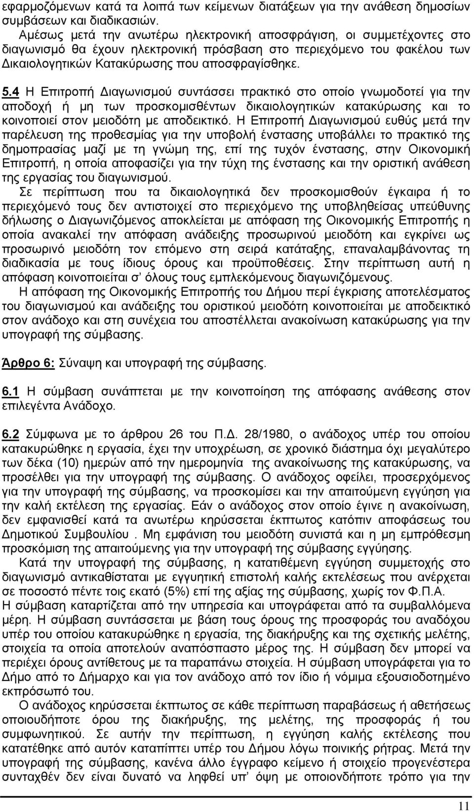 4 Η Επιτροπή Διαγωνισμού συντάσσει πρακτικό στο οποίο γνωμοδοτεί για την αποδοχή ή μη των προσκομισθέντων δικαιολογητικών κατακύρωσης και το κοινοποιεί στον μειοδότη με αποδεικτικό.