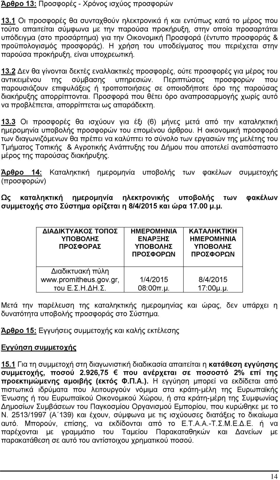 Προσφορά (έντυπο προσφοράς & προϋπολογισμός προσφοράς). Η χρήση του υποδείγματος που περιέχεται στην παρούσα προκήρυξη, είναι υποχρεωτική. 13.