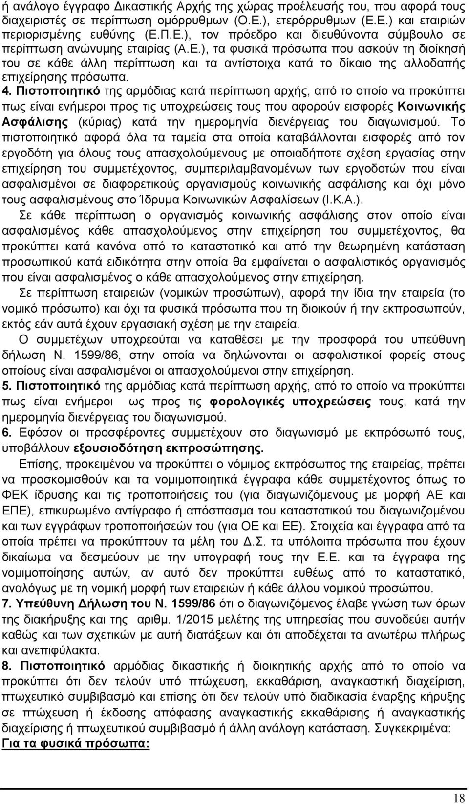 Πιστοποιητικό της αρμόδιας κατά περίπτωση αρχής, από το οποίο να προκύπτει πως είναι ενήμεροι προς τις υποχρεώσεις τους που αφορούν εισφορές Κοινωνικής Ασφάλισης (κύριας) κατά την ημερομηνία