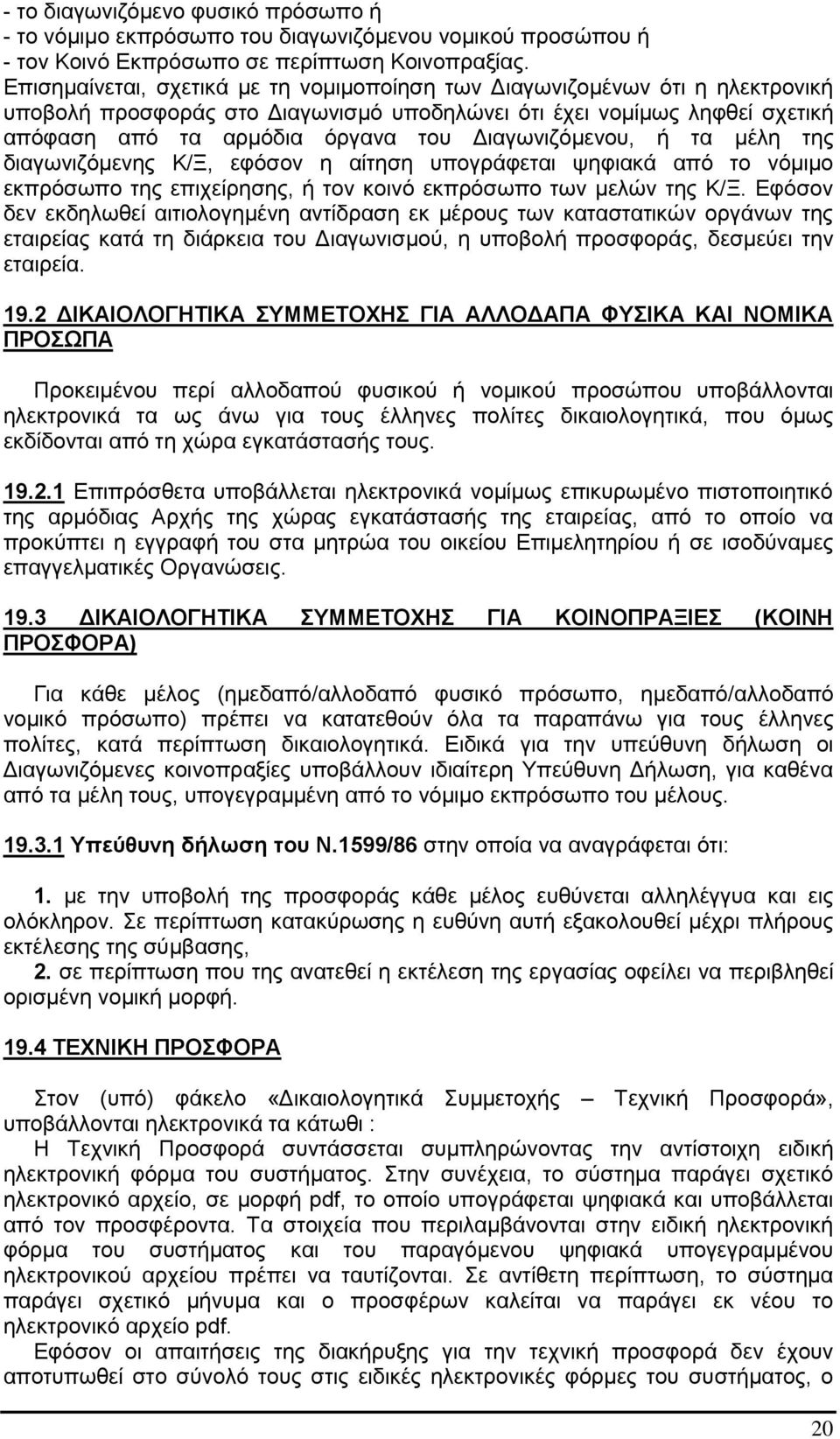 Διαγωνιζόμενου, ή τα μέλη της διαγωνιζόμενης Κ/Ξ, εφόσον η αίτηση υπογράφεται ψηφιακά από το νόμιμο εκπρόσωπο της επιχείρησης, ή τον κοινό εκπρόσωπο των μελών της Κ/Ξ.