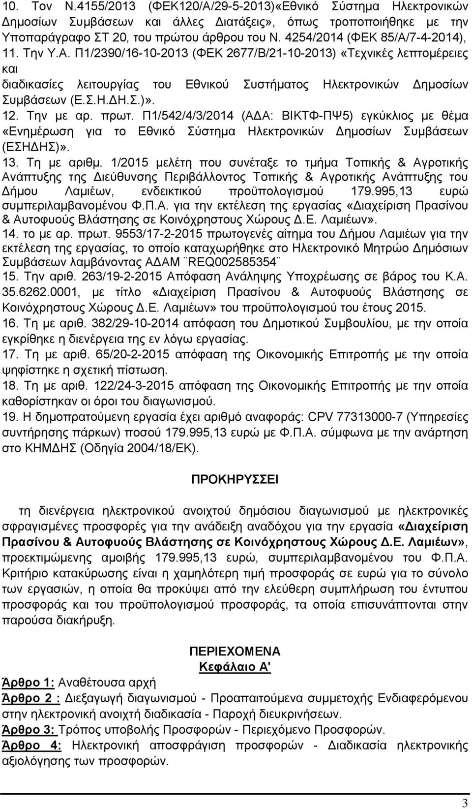 Σ.)». 12. Την με αρ. πρωτ. Π1/542/4/3/2014 (ΑΔΑ: ΒΙΚΤΦ-ΠΨ5) εγκύκλιος με θέμα «Ενημέρωση για το Εθνικό Σύστημα Ηλεκτρονικών Δημοσίων Συμβάσεων (ΕΣΗΔΗΣ)». 13. Τη με αριθμ.